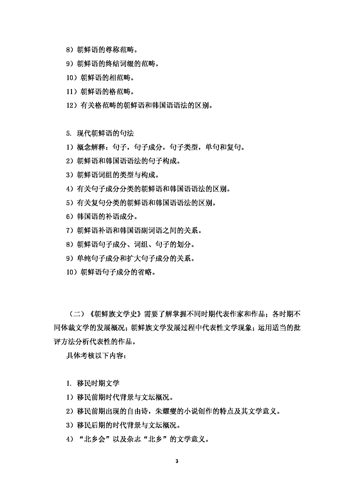 2023考研大纲:中央民族大学2023年考研初试科目 838朝鲜语语法、朝鲜族文学史 考试大纲第3页 2023考研大纲:中央民族大学2023年考研初试科目 838朝鲜语语法、朝鲜族文学史 考试大纲第3页
