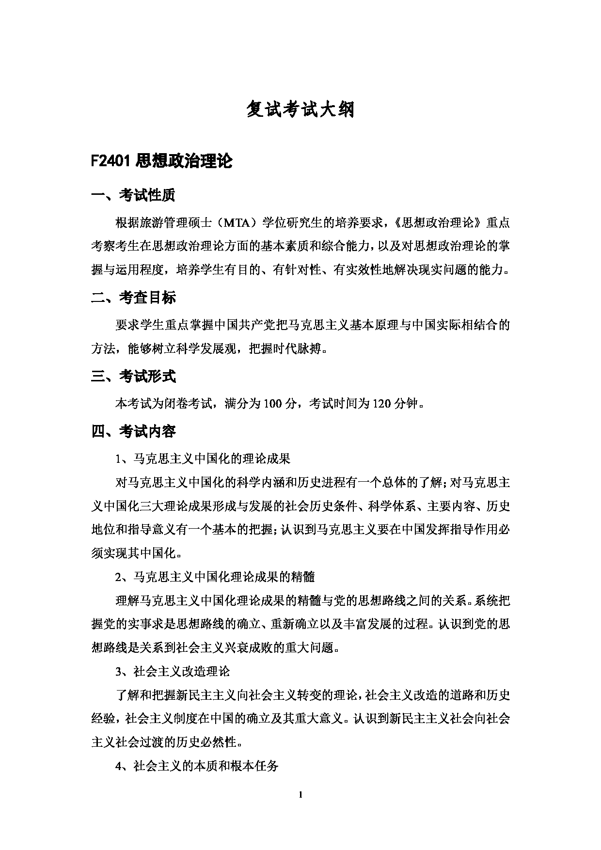2023考研大纲:中国海洋大学2023年考研 024旅游管理硕士教育中心 考试大纲第2页 2023考研大纲:中国海洋大学2023年考研 024旅游管理硕士教育中心 考试大纲第2页