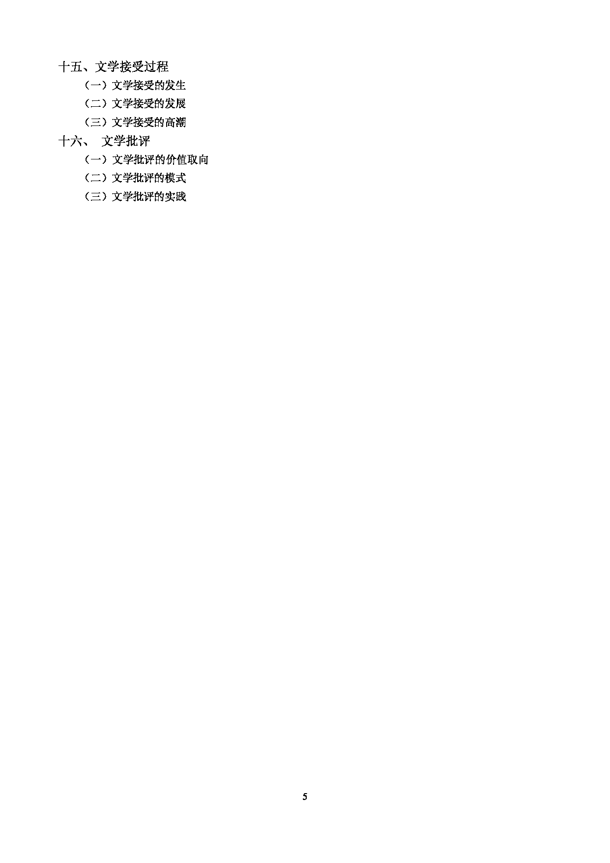 2023考研大纲：中央民族大学2023年考研初试科目 631语言学概论与文学理论 考试大纲第5页