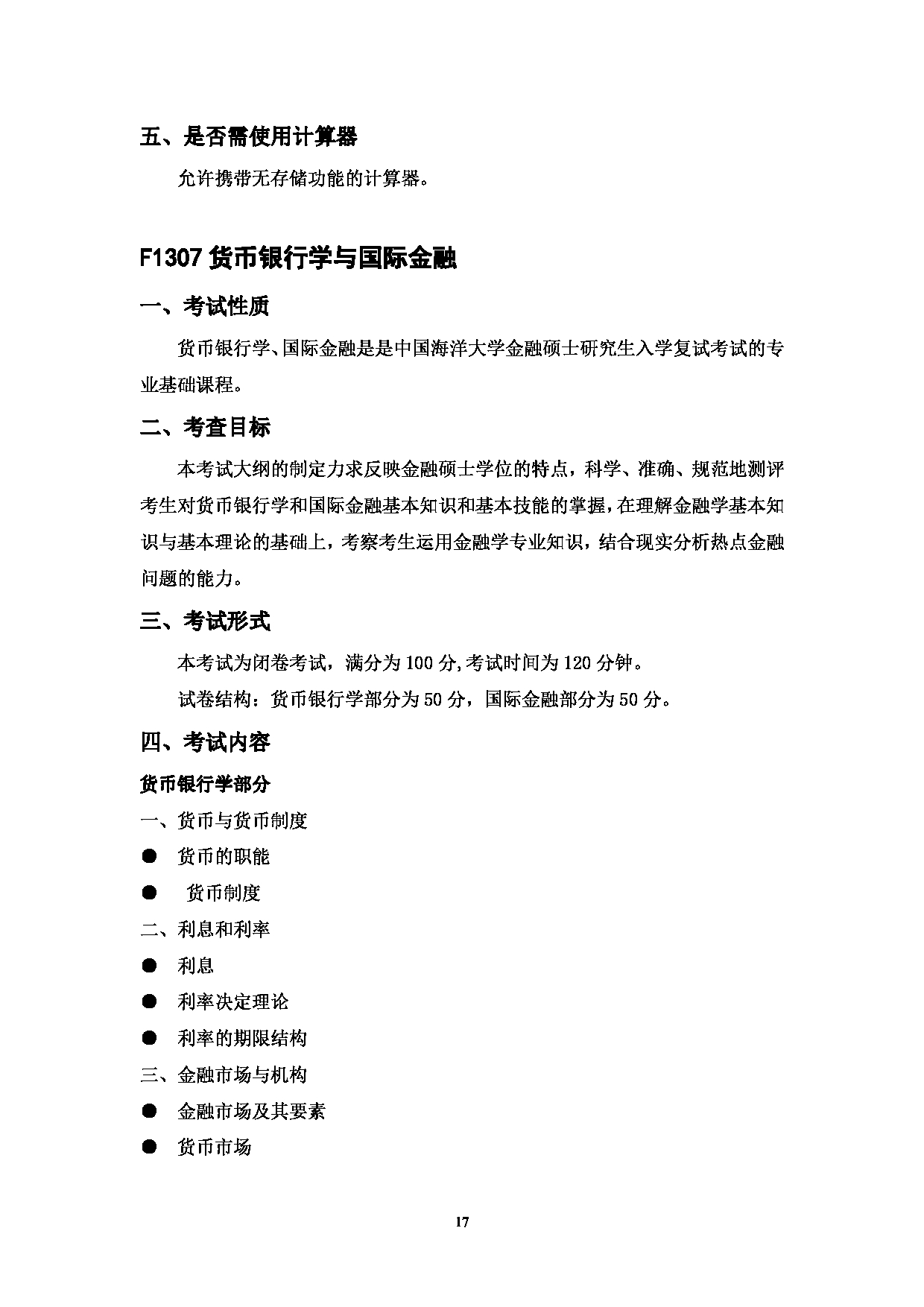 2023考研大纲：中国海洋大学2023年考研 013经济学院 考试大纲第17页