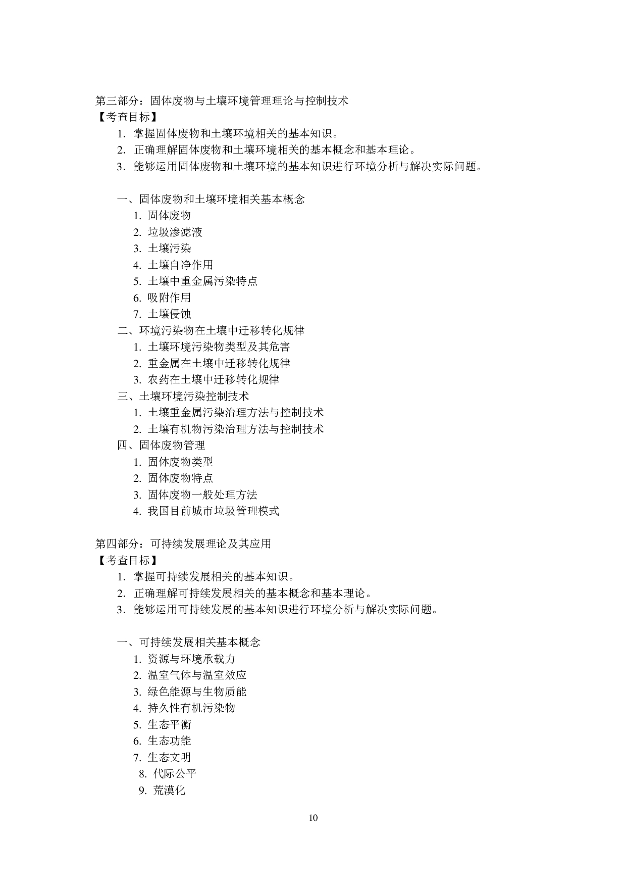 2023考研大纲：中央民族大学2023年考研初试科目 844环境学综合 考试大纲第3页