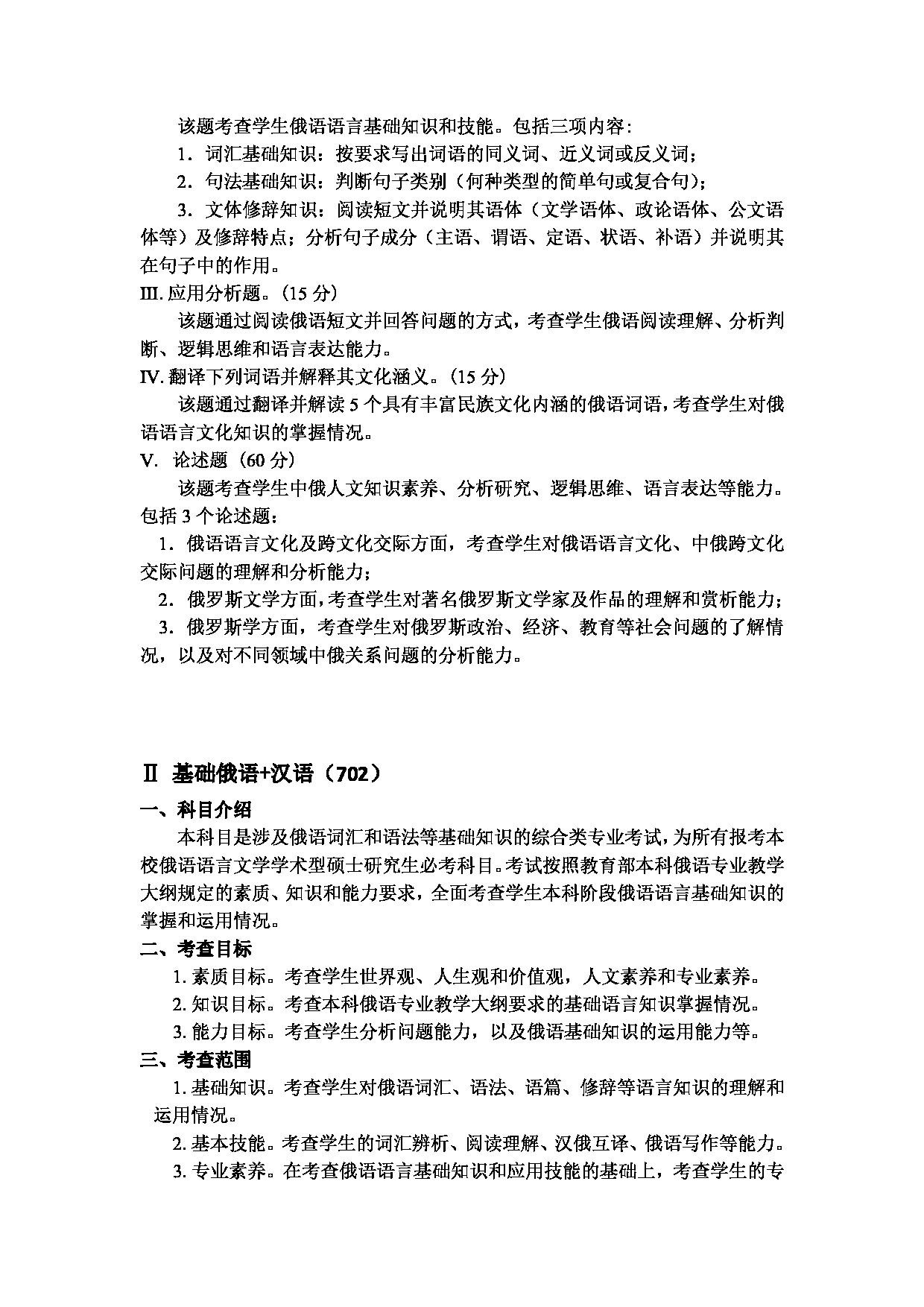 2023考研大纲：天津外国语大学2023年考研 050202 俄语语言文学 考试大纲第2页
