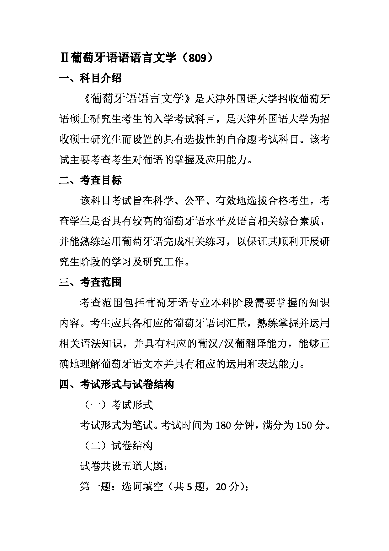 2023考研大纲:天津外国语大学2023年考研 050209 欧洲语言文学(葡萄牙语) 考试大纲第4页 2023考研大纲:天津外国语大学2023年考研 050209 欧洲语言文学(葡萄牙语) 考试大纲第4页