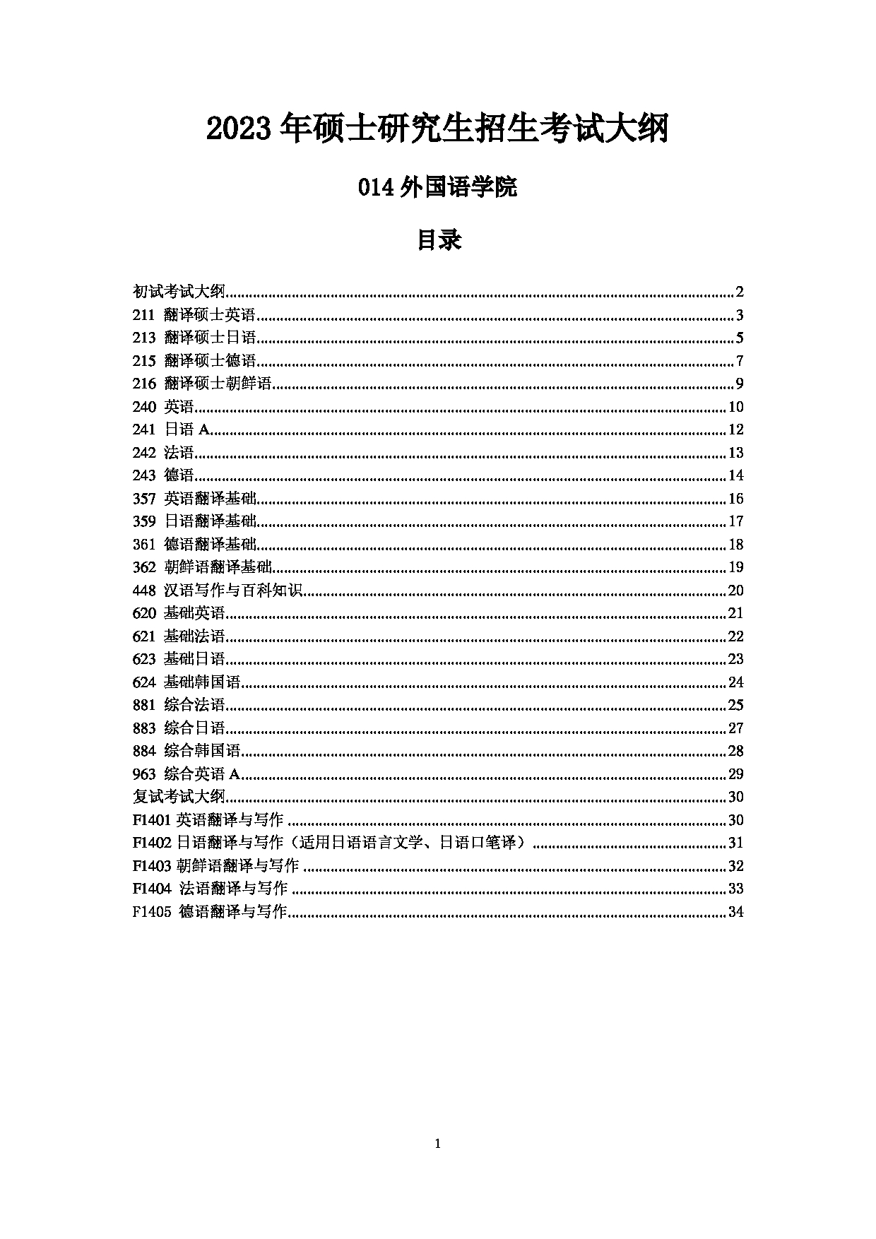 2023考研大纲:中国海洋大学2023年考研 014外国语学院 考试大纲第1页 2023考研大纲:中国海洋大学2023年考研 014外国语学院 考试大纲第1页