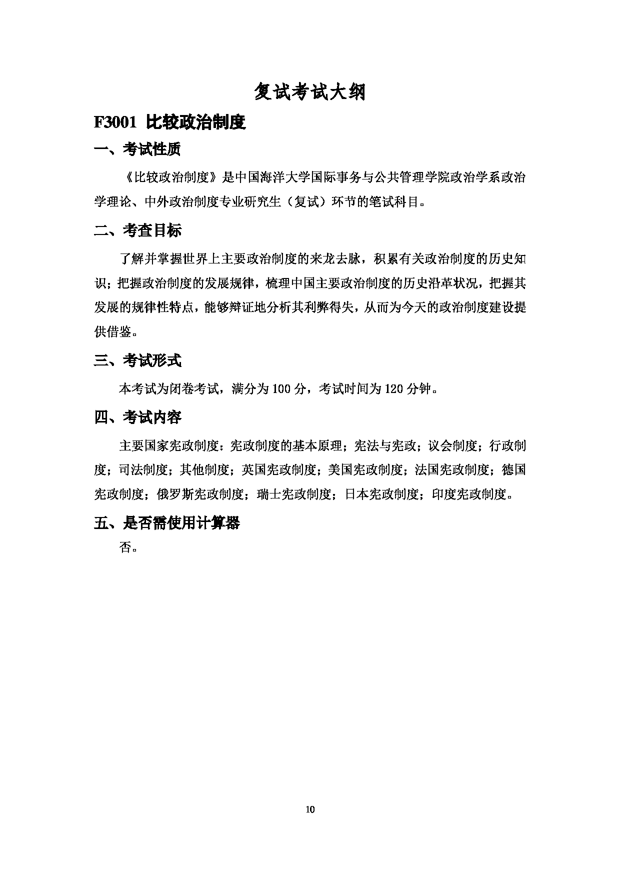 2023考研大纲：中国海洋大学2023年考研 030国际事务与公共管理学院 考试大纲第10页
