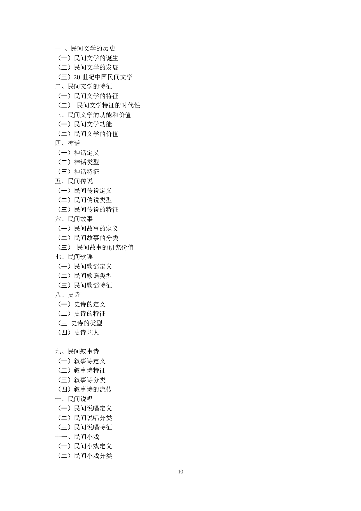 2023考研大纲：中央民族大学2023年考研初试科目 819民俗学（含民间文艺学） 考试大纲第3页