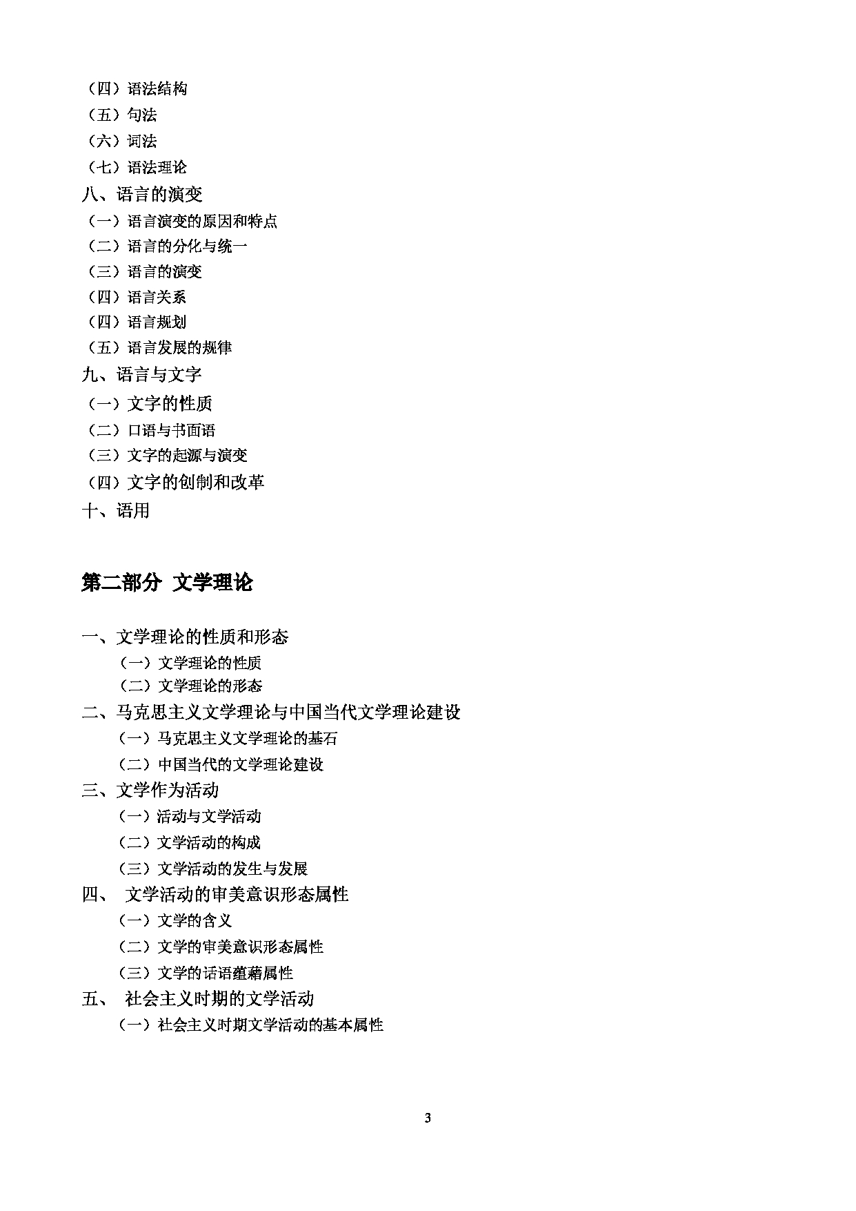 2023考研大纲：中央民族大学2023年考研初试科目 631语言学概论与文学理论 考试大纲第3页