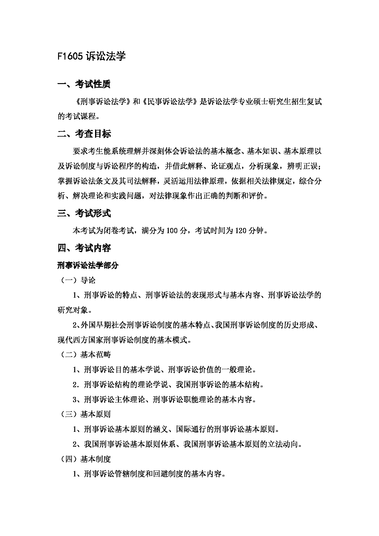 2023考研大纲：中国海洋大学2023年考研 016 法学院 考试大纲第19页