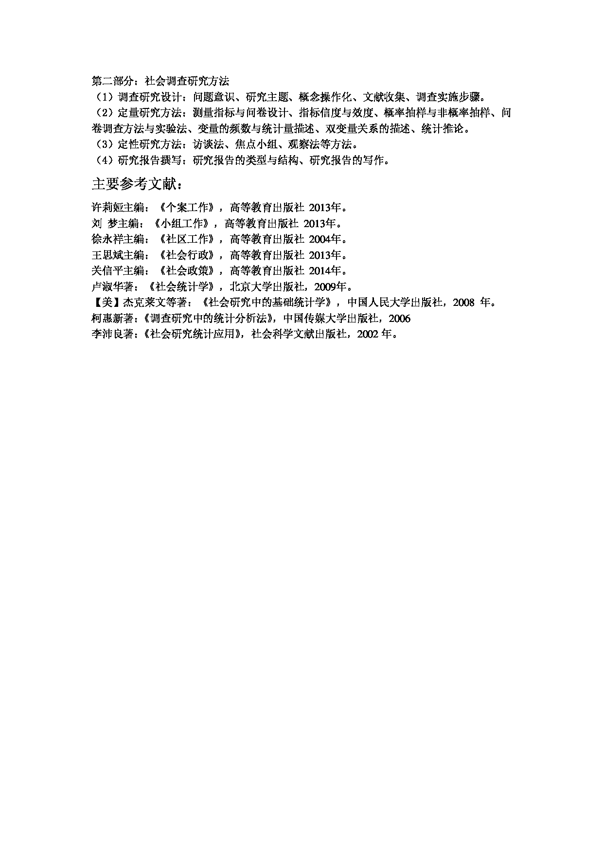 2023考研大纲：中央民族大学2023年考研初试科目 437社会工作实务 考试大纲第2页