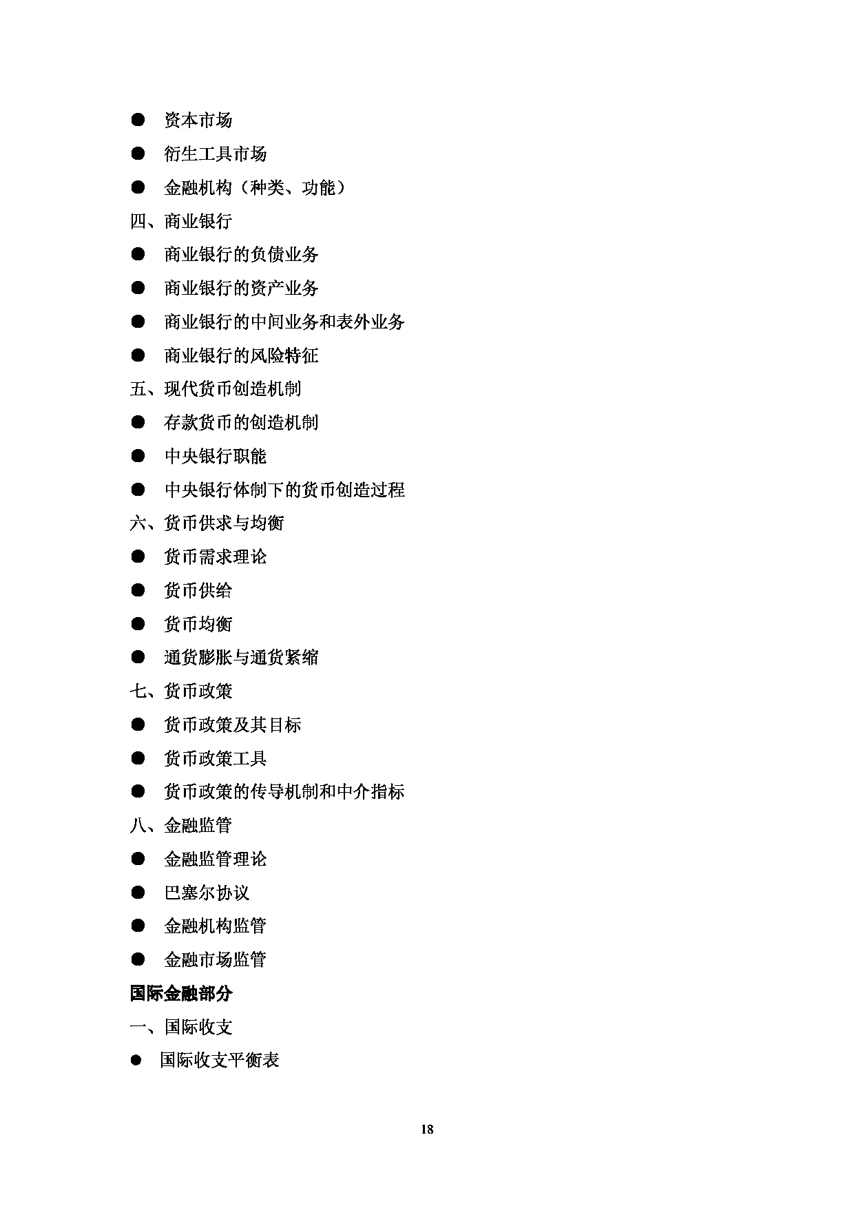 2023考研大纲：中国海洋大学2023年考研 013经济学院 考试大纲第18页