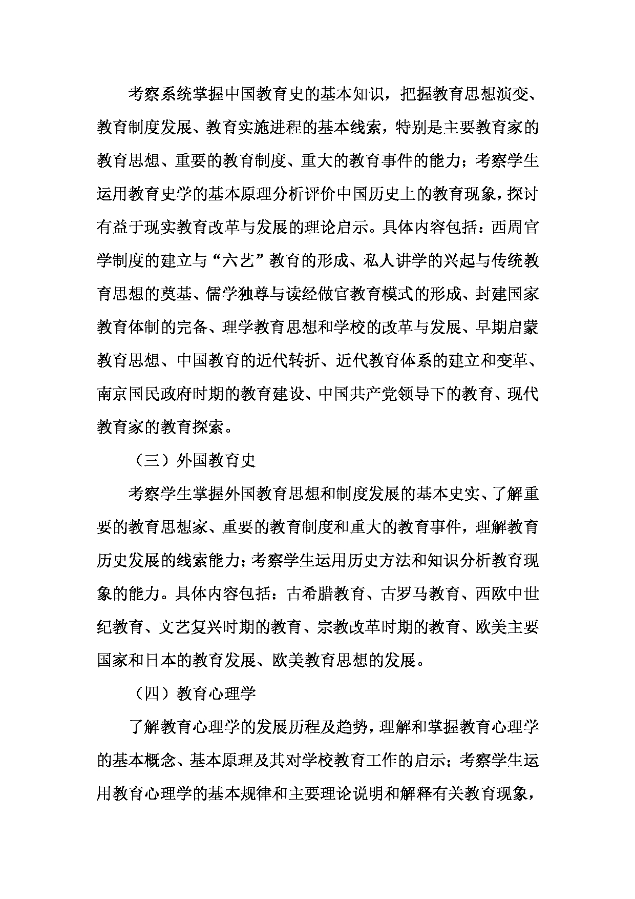 2023考研大纲：天津外国语大学2023年考研 045114 现代教育技术 考试大纲第2页