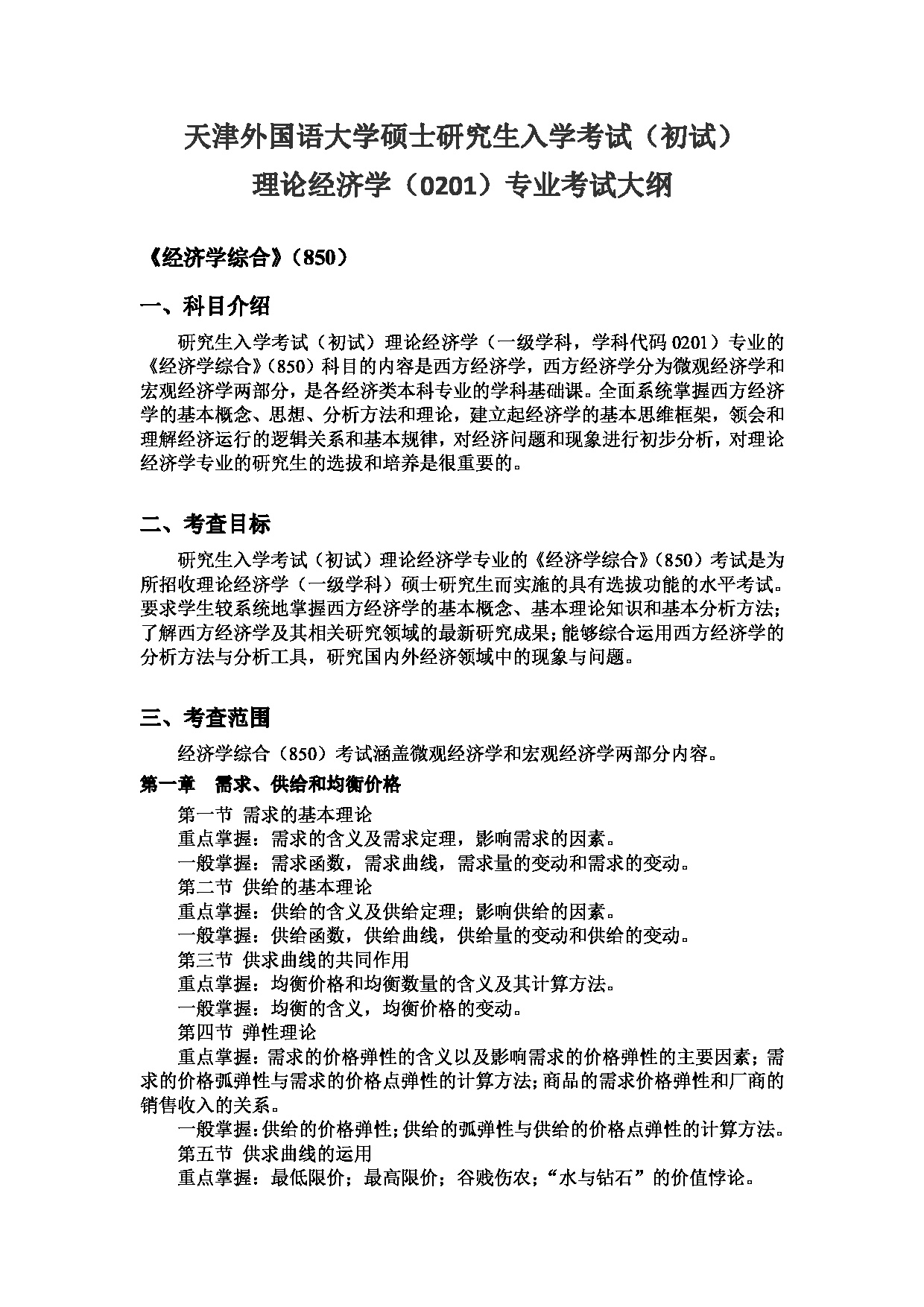2023考研大纲：天津外国语大学2023年考研 020100 理论经济学 考试大纲第1页