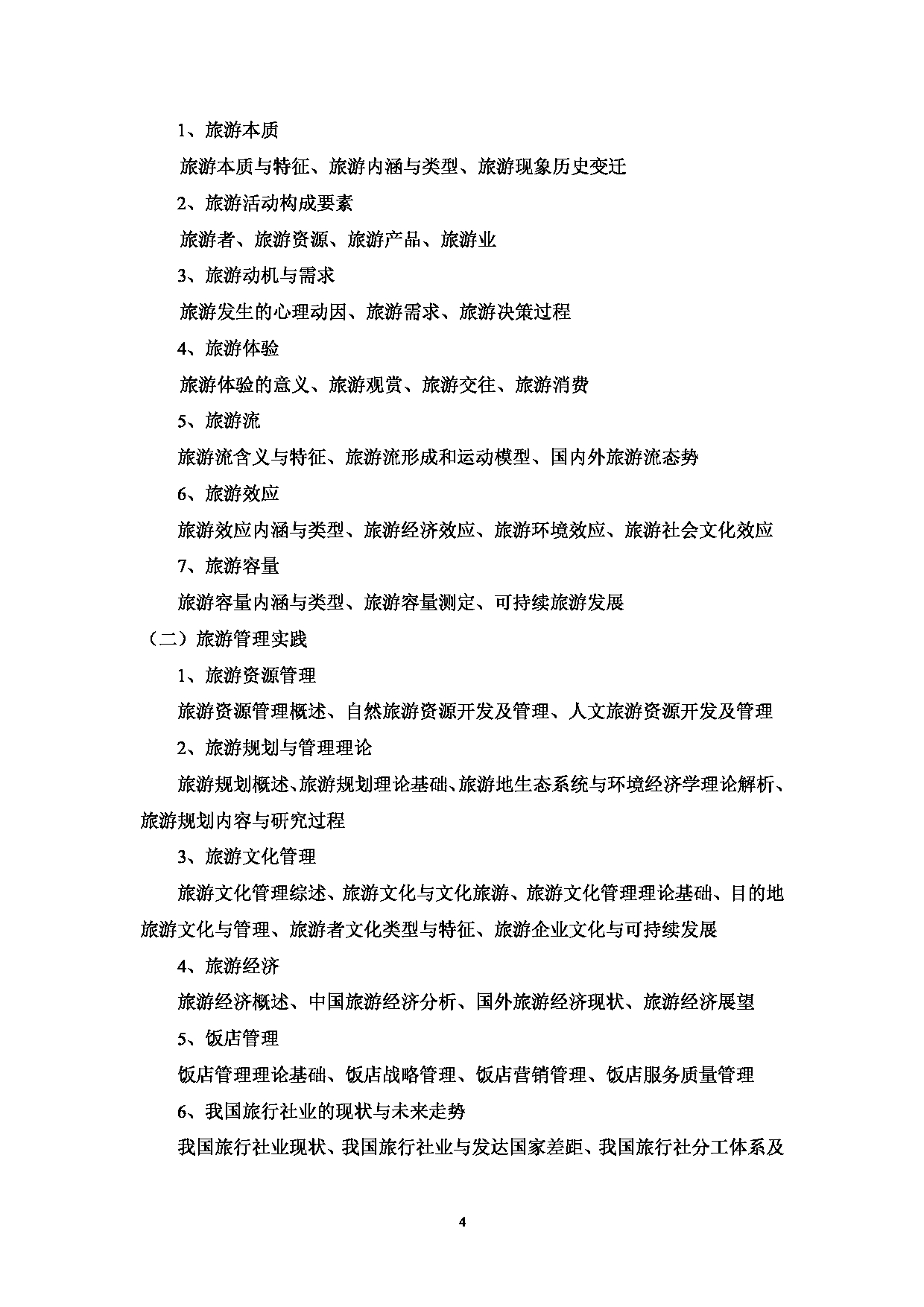 2023考研大纲:中国海洋大学2023年考研 024旅游管理硕士教育中心 考试大纲第5页 2023考研大纲:中国海洋大学2023年考研 024旅游管理硕士教育中心 考试大纲第5页