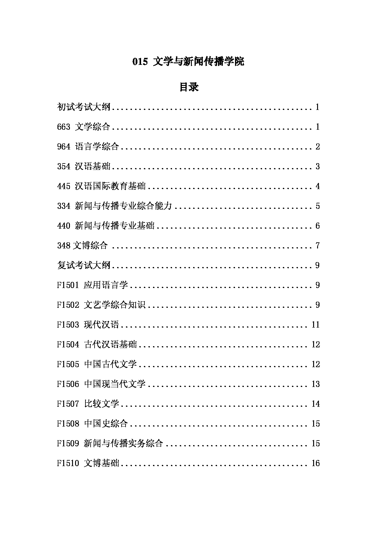 2023考研大纲：中国海洋大学2023年考研 015 文学与新闻传播学院 考试大纲第2页