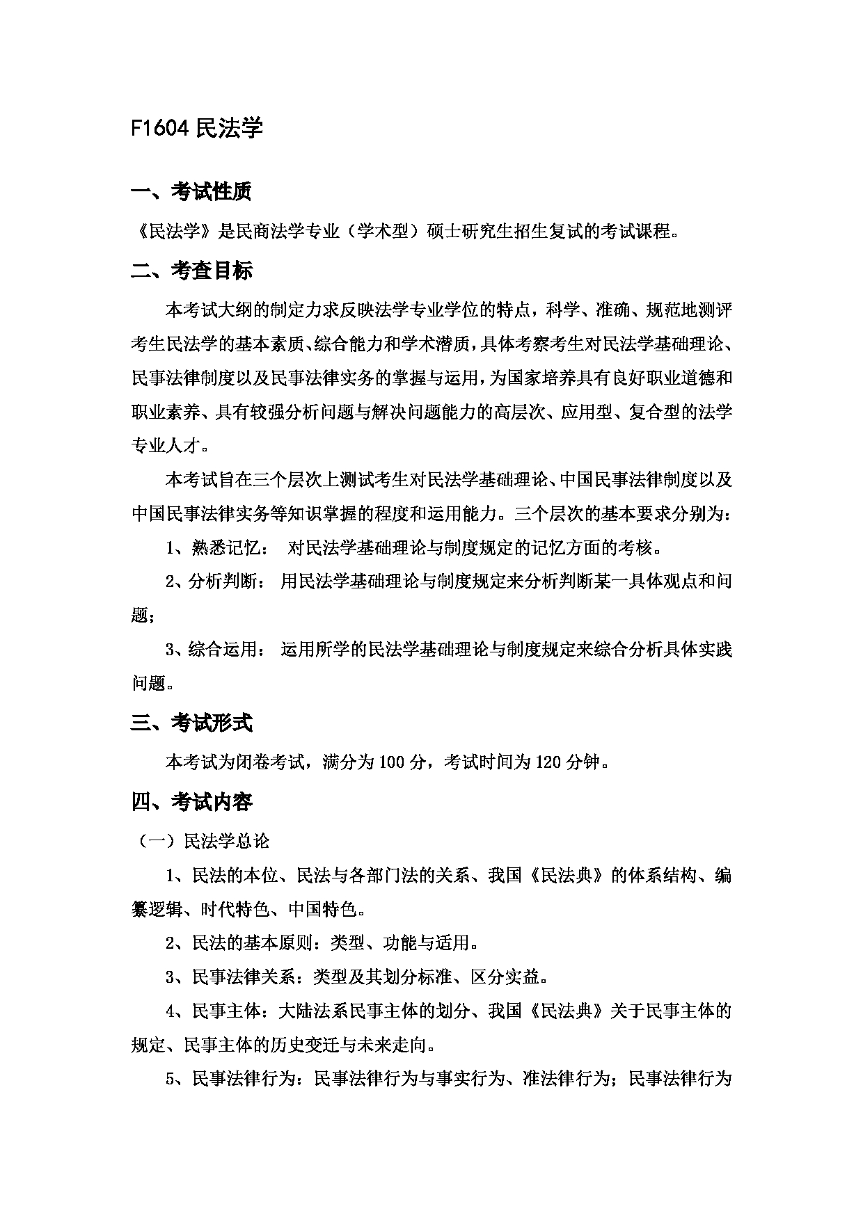 2023考研大纲：中国海洋大学2023年考研 016 法学院 考试大纲第16页