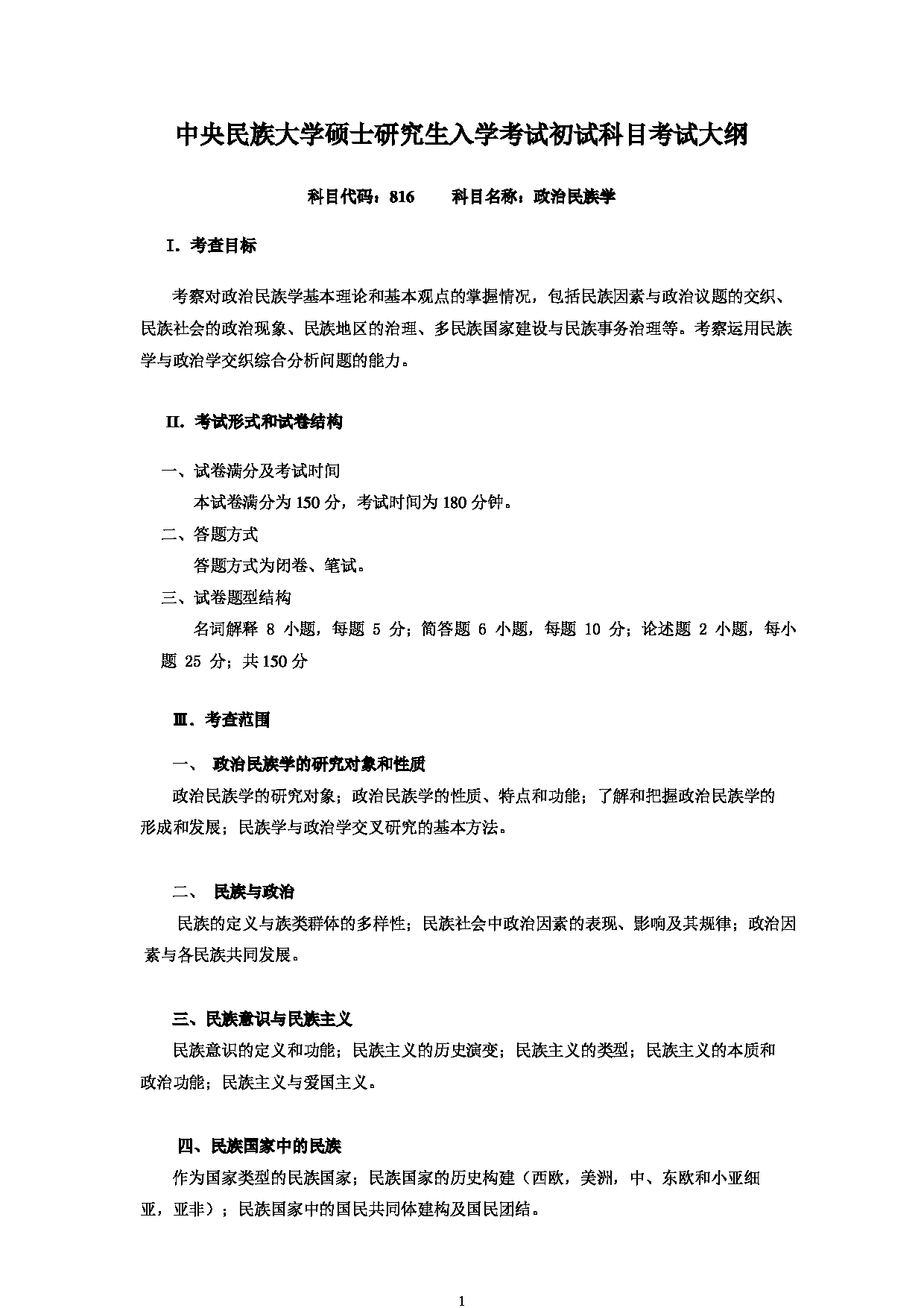 2023考研大纲:中央民族大学2023年考研初试科目 816政治民族学 考试大纲第1页 2023考研大纲:中央民族大学2023年考研初试科目 816政治民族学 考试大纲第1页
