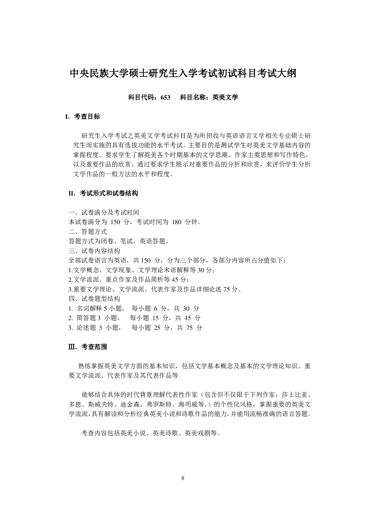 2023考研大纲:中央民族大学2023年考研初试科目 653英美文学 考试大纲第1页 2023考研大纲:中央民族大学2023年考研初试科目 653英美文学 考试大纲第1页