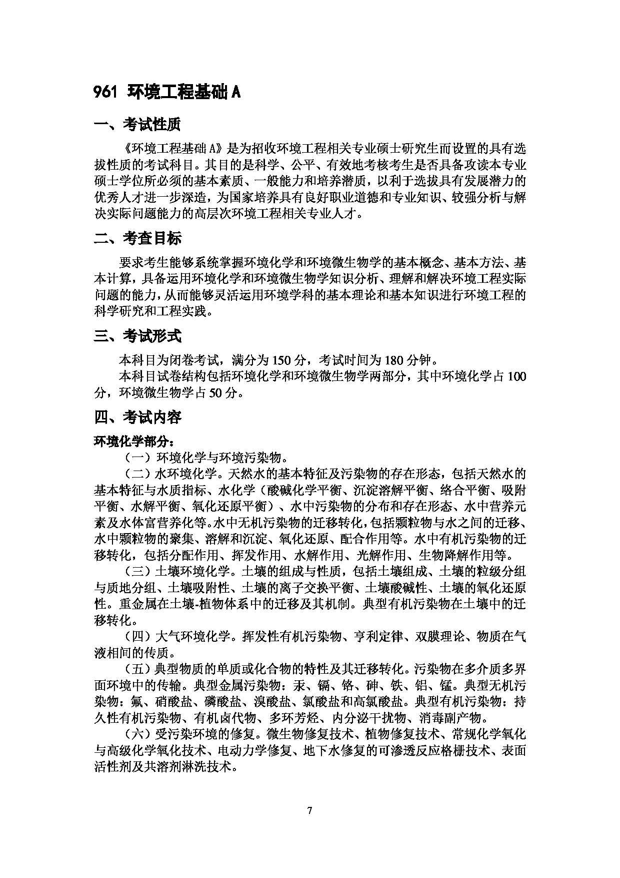 2023考研大纲：中国海洋大学2023年考研 010环境科学与工程学院 考试大纲第7页