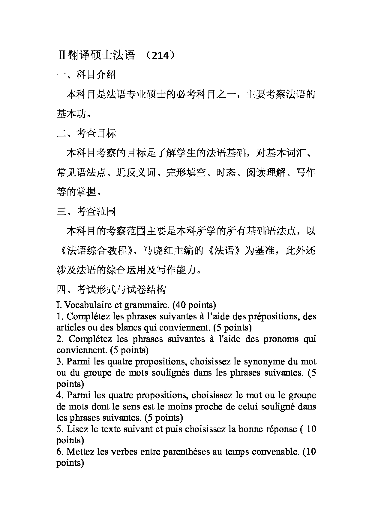 2023考研大纲：天津外国语大学2023年考研 055107-055108 翻译硕士法语 考试大纲第2页