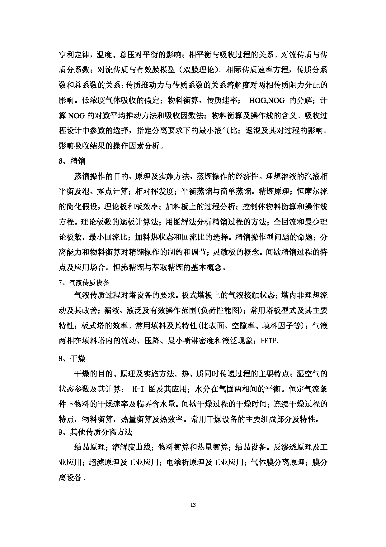 2023考研大纲：中国海洋大学2023年考研 003化学化工学院 考试大纲第14页