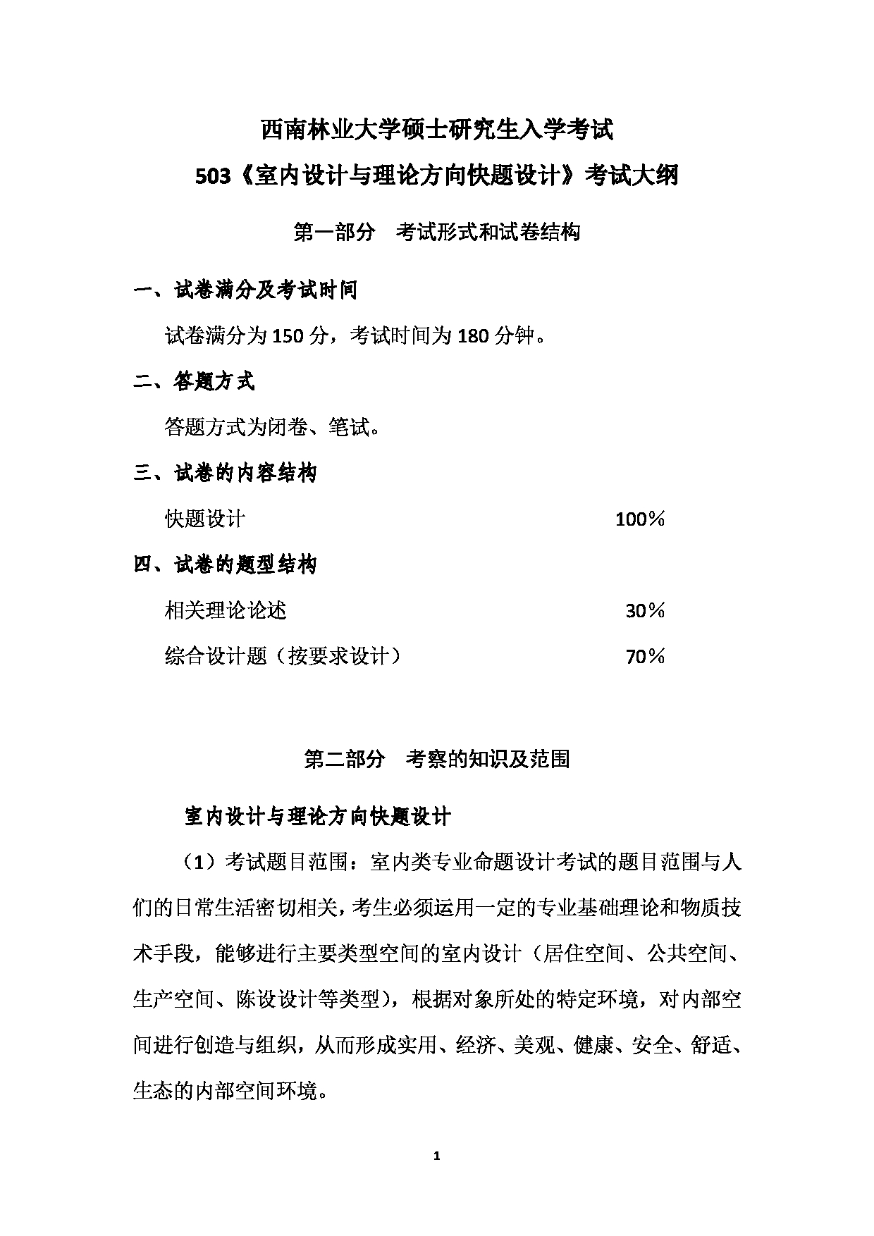 2023考研大纲：西南林业大学2023年考研初试科目 503《室内设计与理论方向快题设计》考试大纲第1页