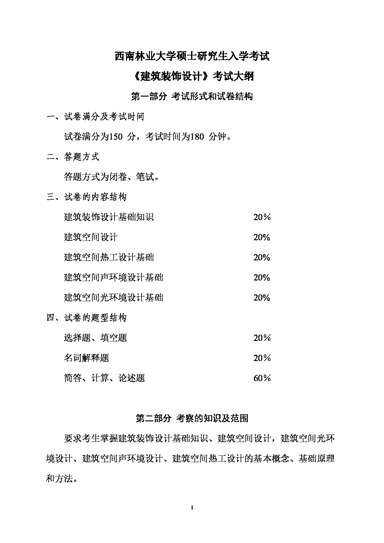 2023考研大纲：西南林业大学2023年考研初试科目 826《建筑装饰设计》考试大纲第1页