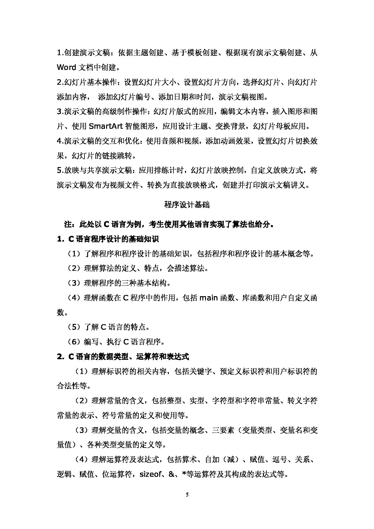 2023考研大纲:西南林业大学2023年考研初试科目 850《计算机综合》考试大纲第5页 2023考研大纲:西南林业大学2023年考研初试科目 850《计算机综合》考试大纲第5页