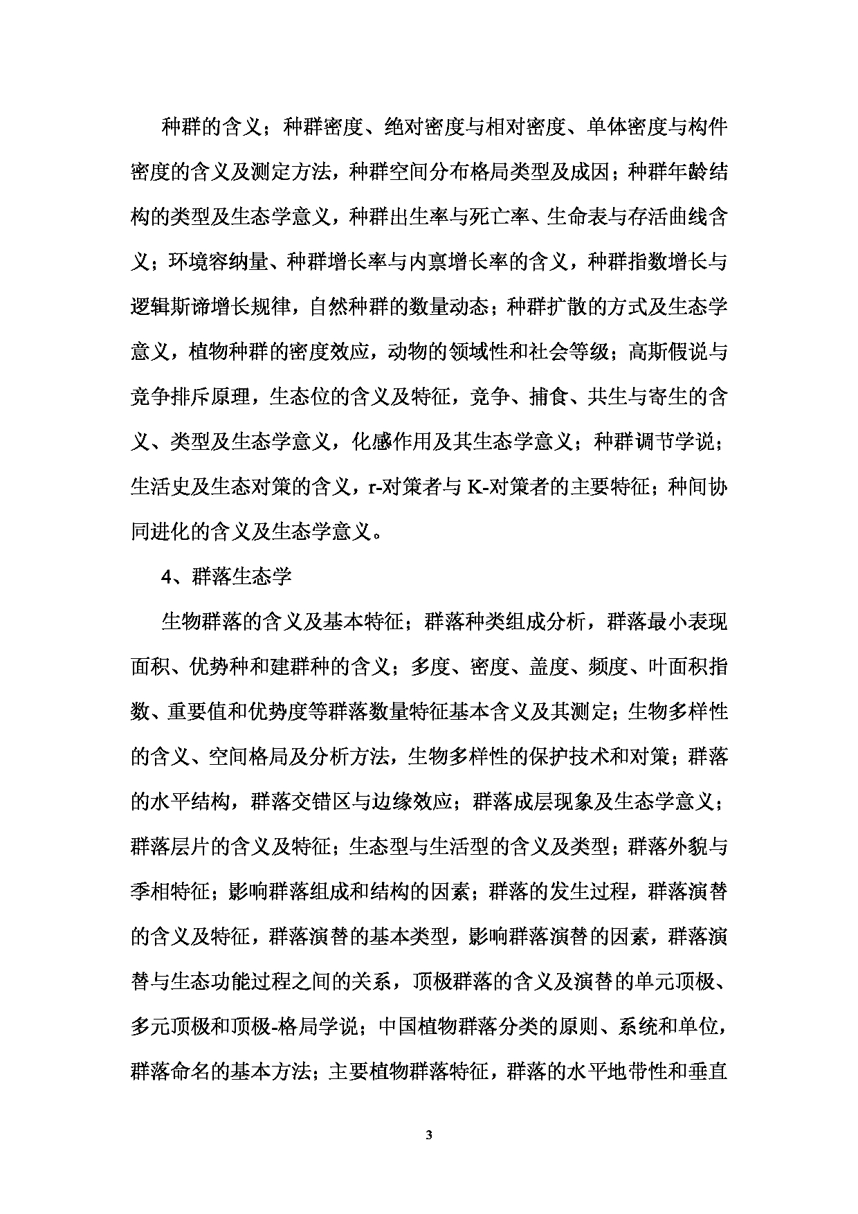 2023考研大纲：西南林业大学2023年考研初试科目 808《普通生态学》考试大纲第3页