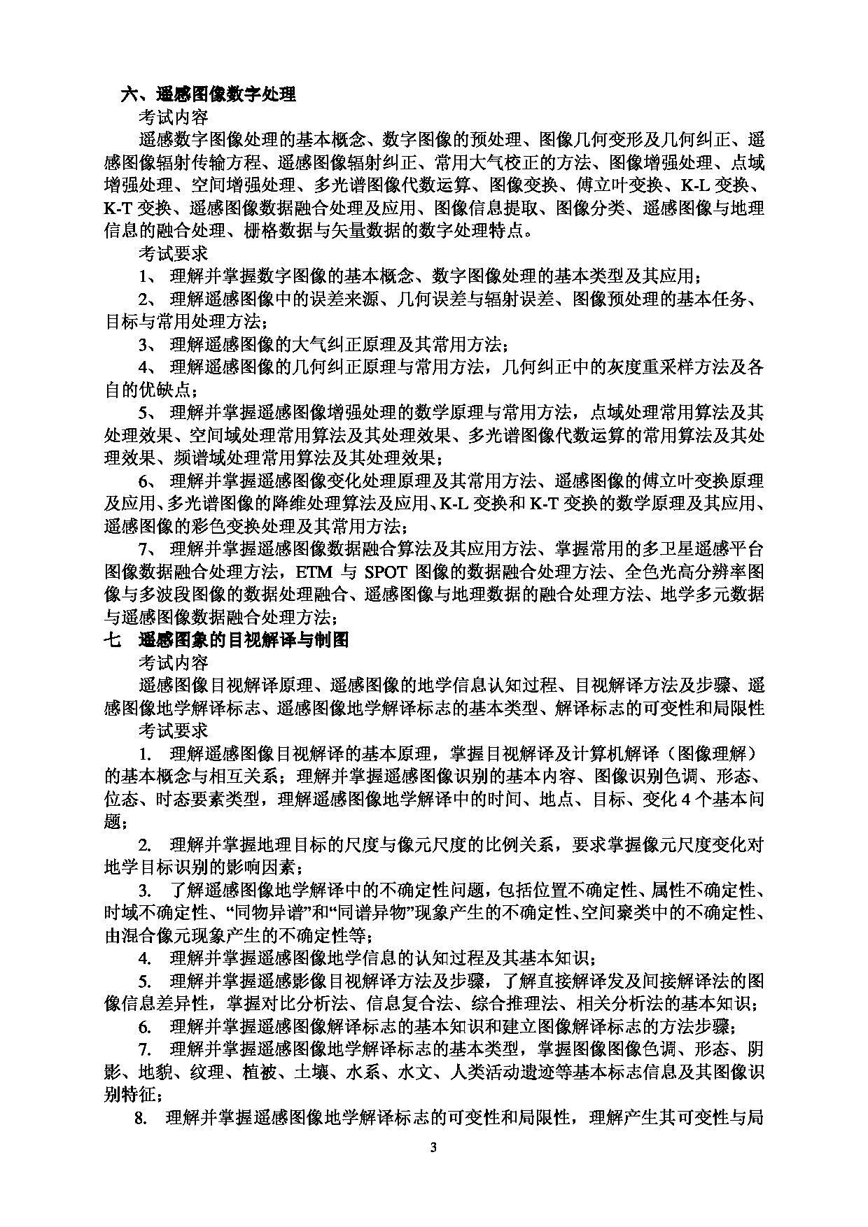 2023考研大纲：西南林业大学2023年考研初试科目 801《遥感技术原理与应用》考试大纲第3页