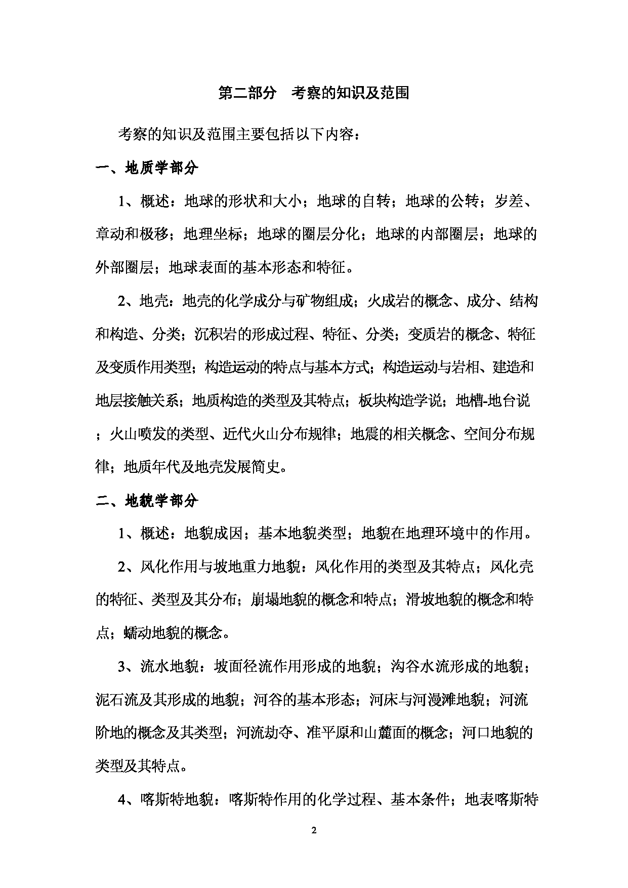 2023考研大纲：西南林业大学2023年考研初试科目 716《自然地理学》考试大纲第2页