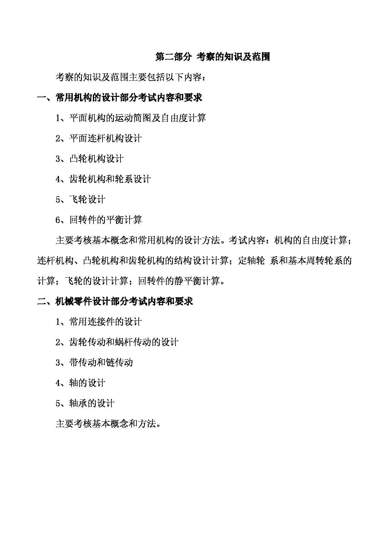 2023考研大纲:西南林业大学2023年考研初试科目 820《机械设计基础》考试大纲第2页 2023考研大纲:西南林业大学2023年考研初试科目 820《机械设计基础》考试大纲第2页