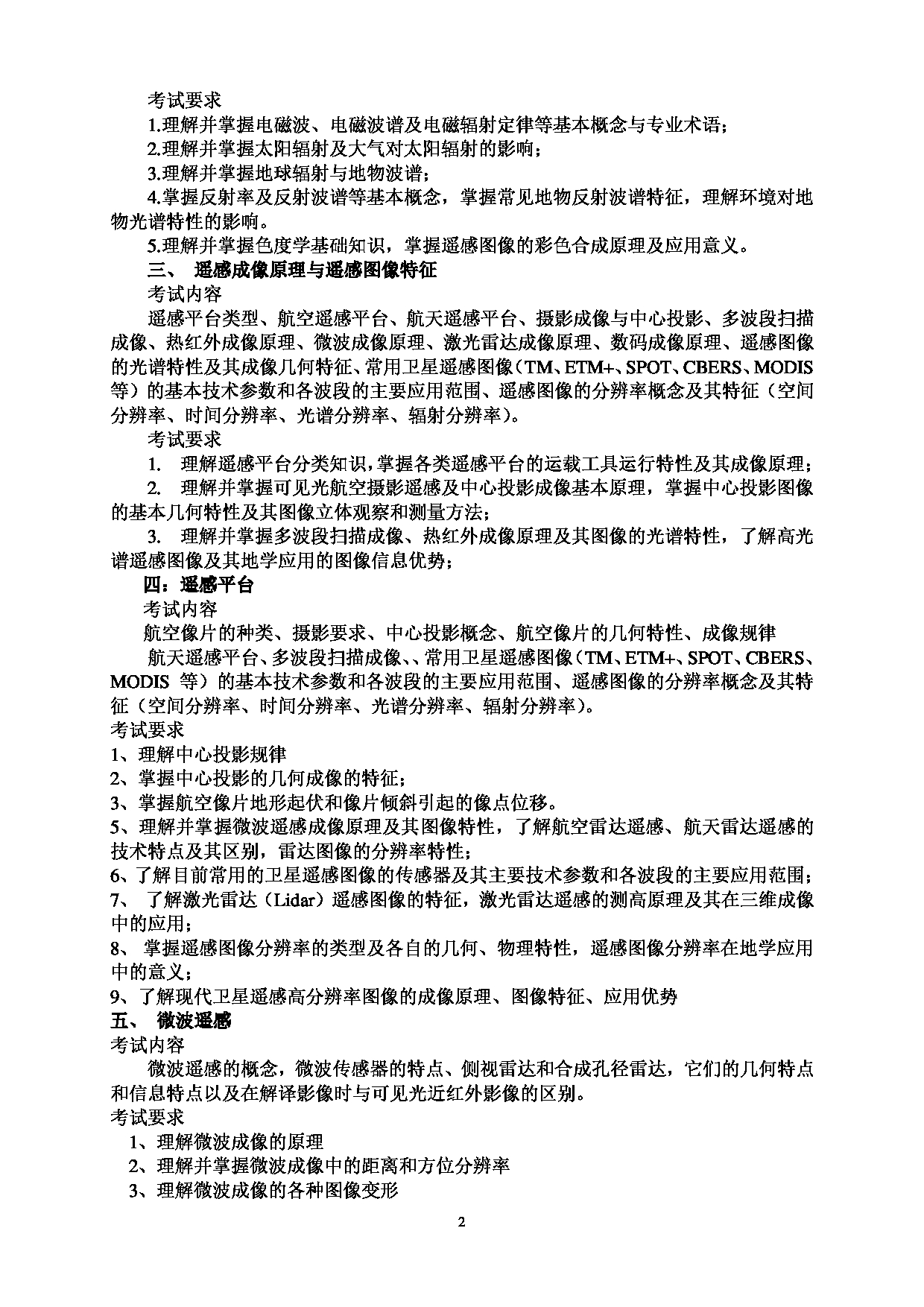 2023考研大纲：西南林业大学2023年考研初试科目 801《遥感技术原理与应用》考试大纲第2页