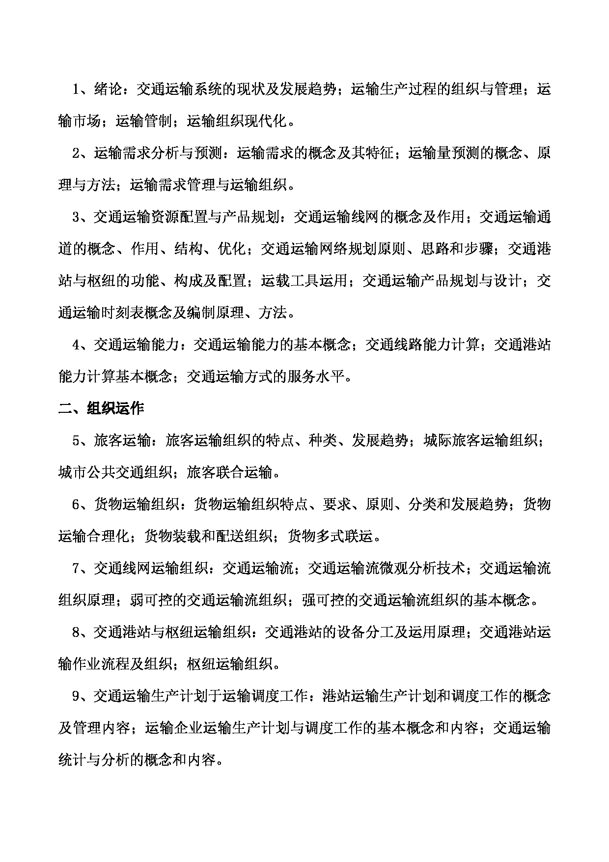 2023考研大纲：西南林业大学2023年考研初试科目 819《交通运输组织学》考试大纲第2页