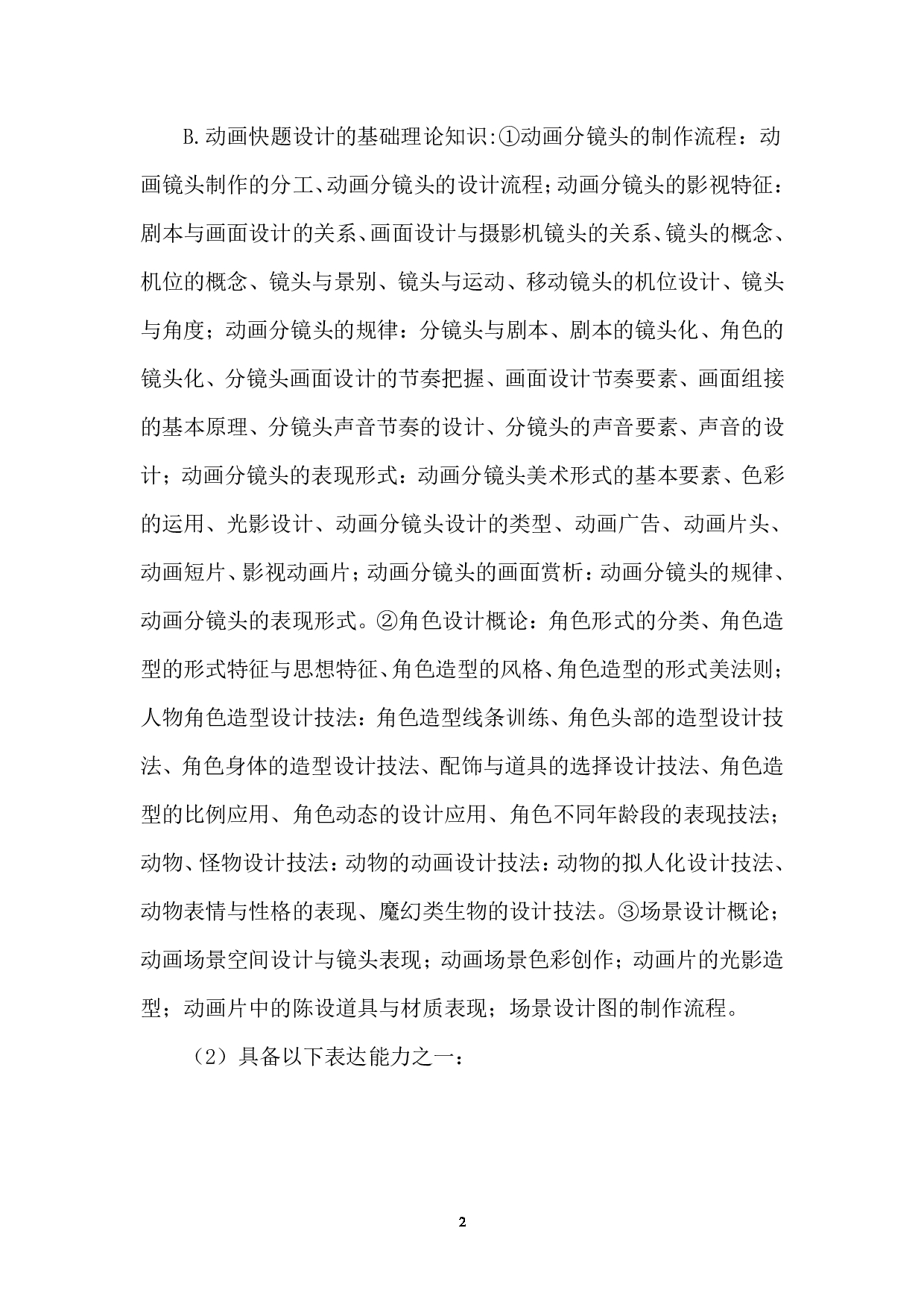 2023考研大纲:西南林业大学2023年考研初试科目 505《视觉传达及数媒设计与理论方向快题设计》考试大纲第2页 2023考研大纲:西南林业大学2023年考研初试科目 505《视觉传达及数媒设计与理论方向快题设计》考试大纲第2页