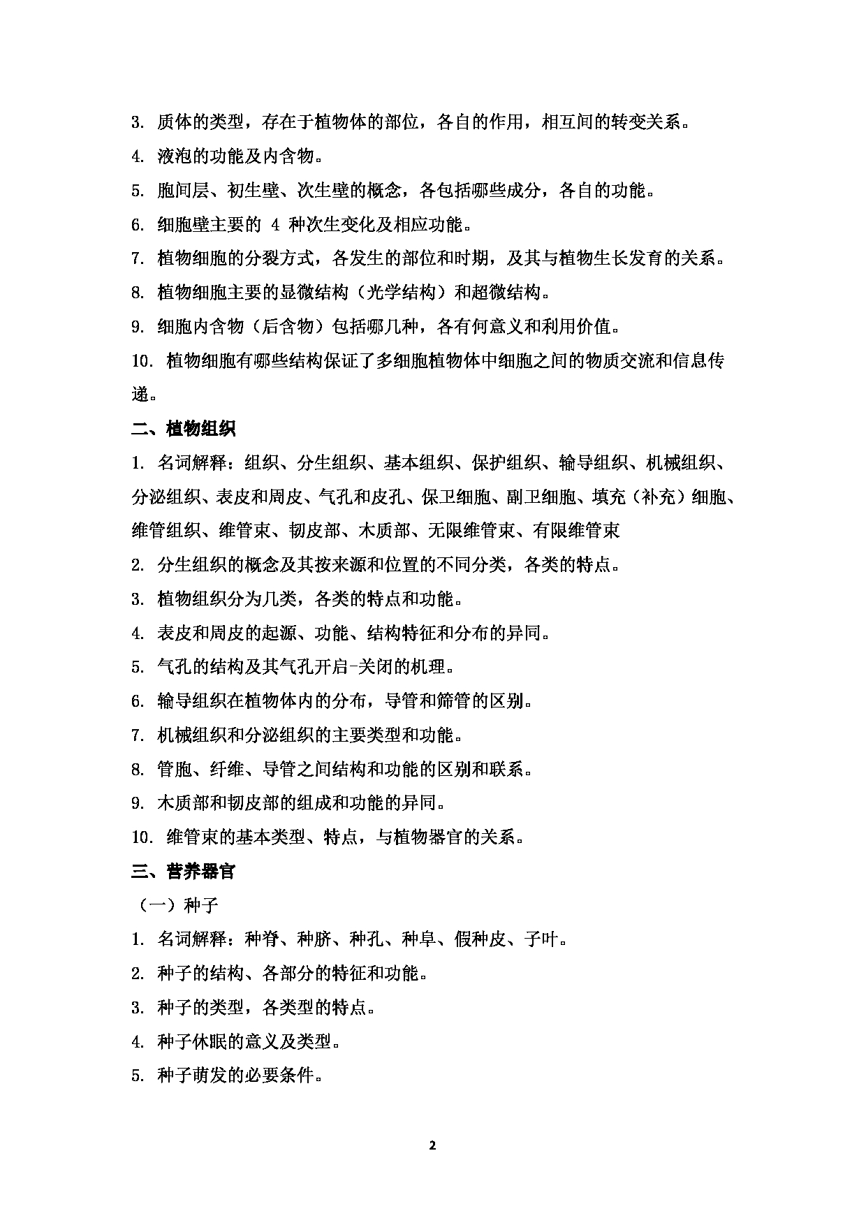 2023考研大纲：西南林业大学2023年考研初试科目 702《植物学》考试大纲第2页