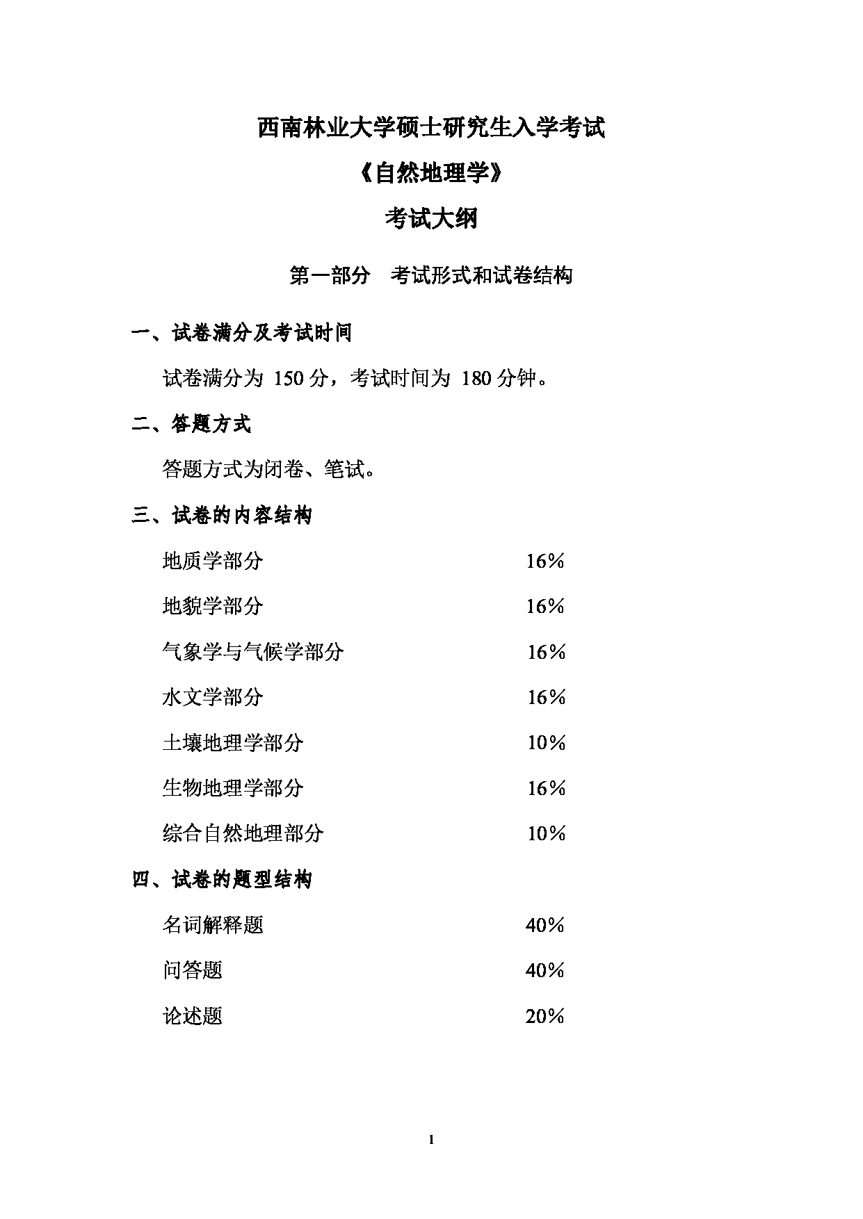 2023考研大纲：西南林业大学2023年考研初试科目 716《自然地理学》考试大纲第1页