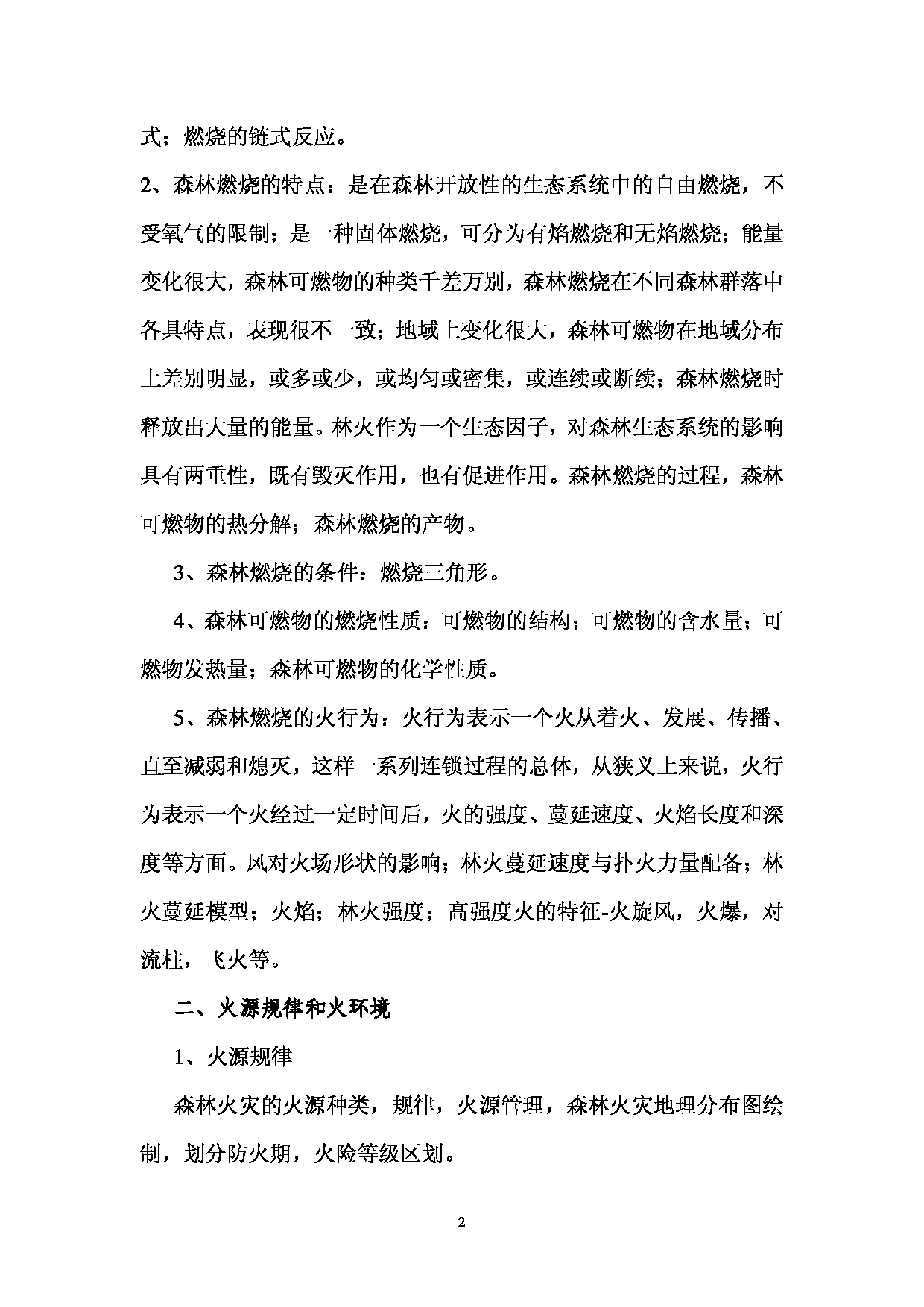 西南林业大学2023年考研自命题科目 831《林火原理 》考试大纲第2页