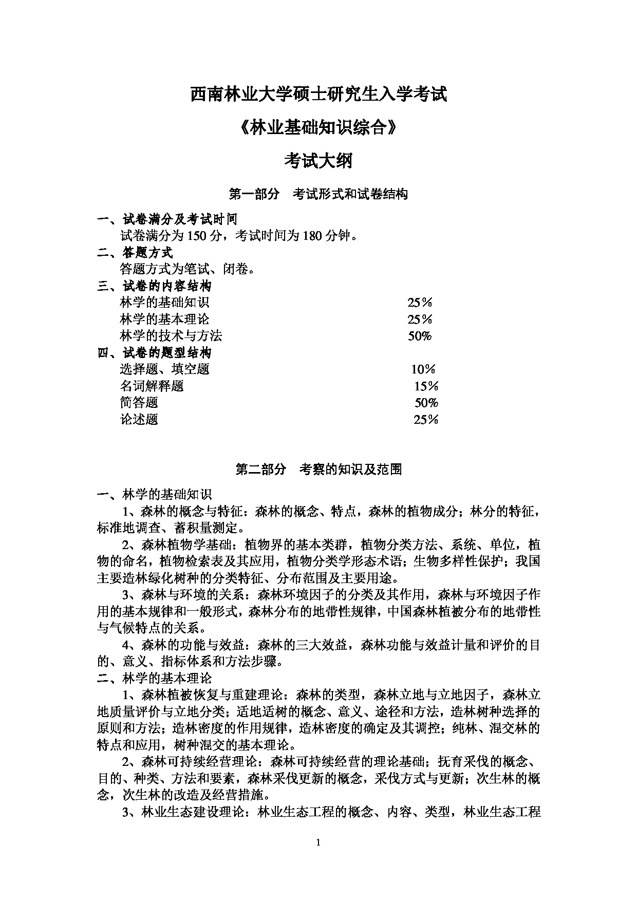 2023考研大纲：西南林业大学2023年考研初试科目 345《林业基础知识综合》考试大纲第1页