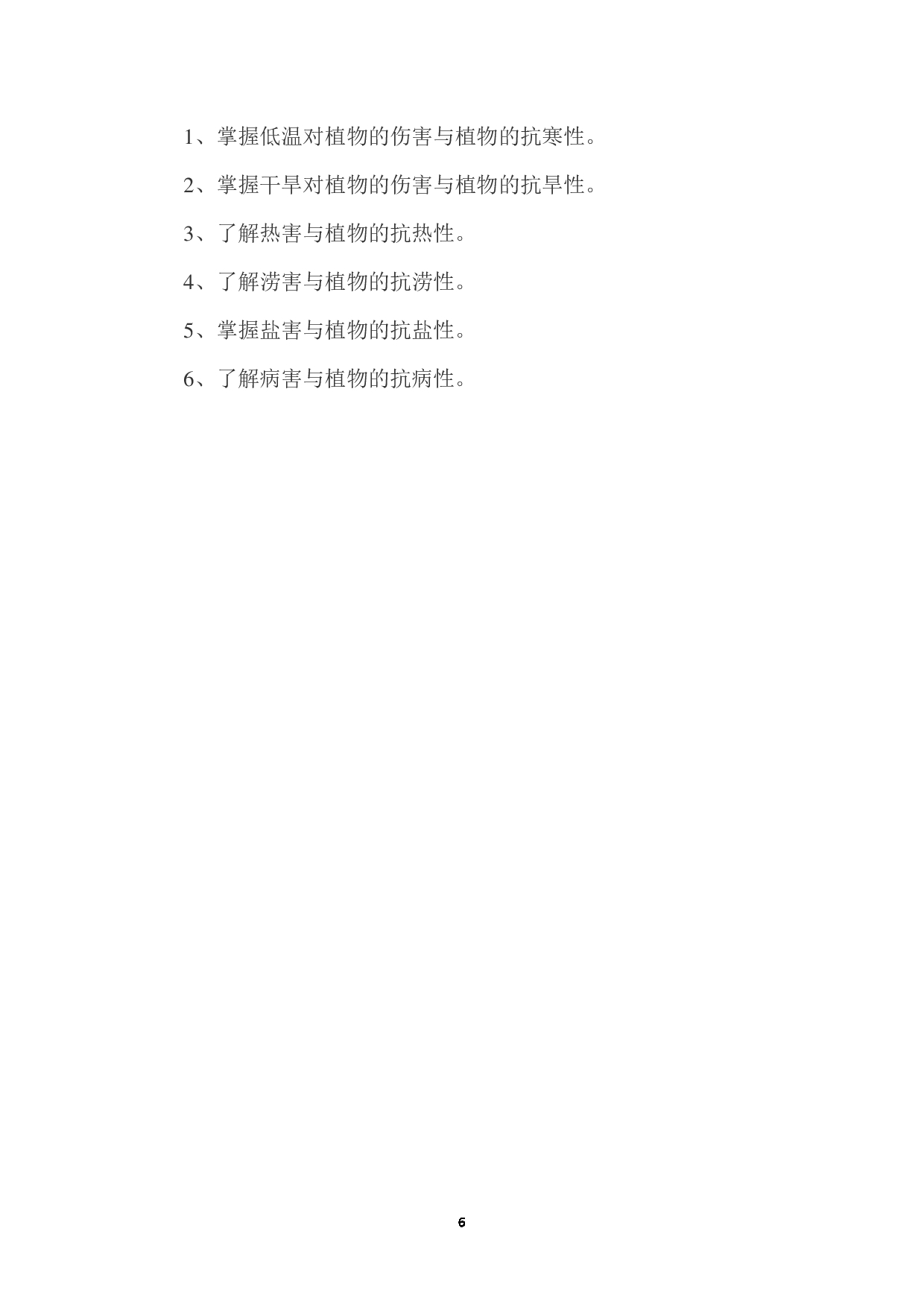 2023考研大纲:西南林业大学2023年考研初试科目 712《植物生理学二》考试大纲第6页 2023考研大纲:西南林业大学2023年考研初试科目 712《植物生理学二》考试大纲第6页