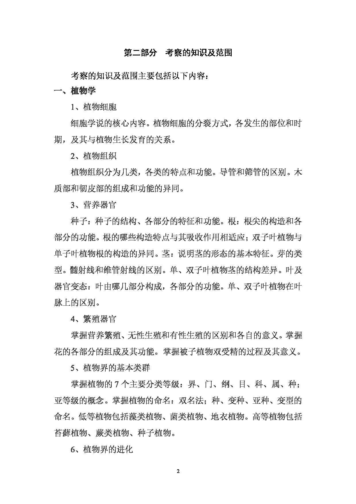 2023考研大纲：西南林业大学2023年考研初试科目 339《农业综合知识一》考试大纲（园林园艺学院）第2页