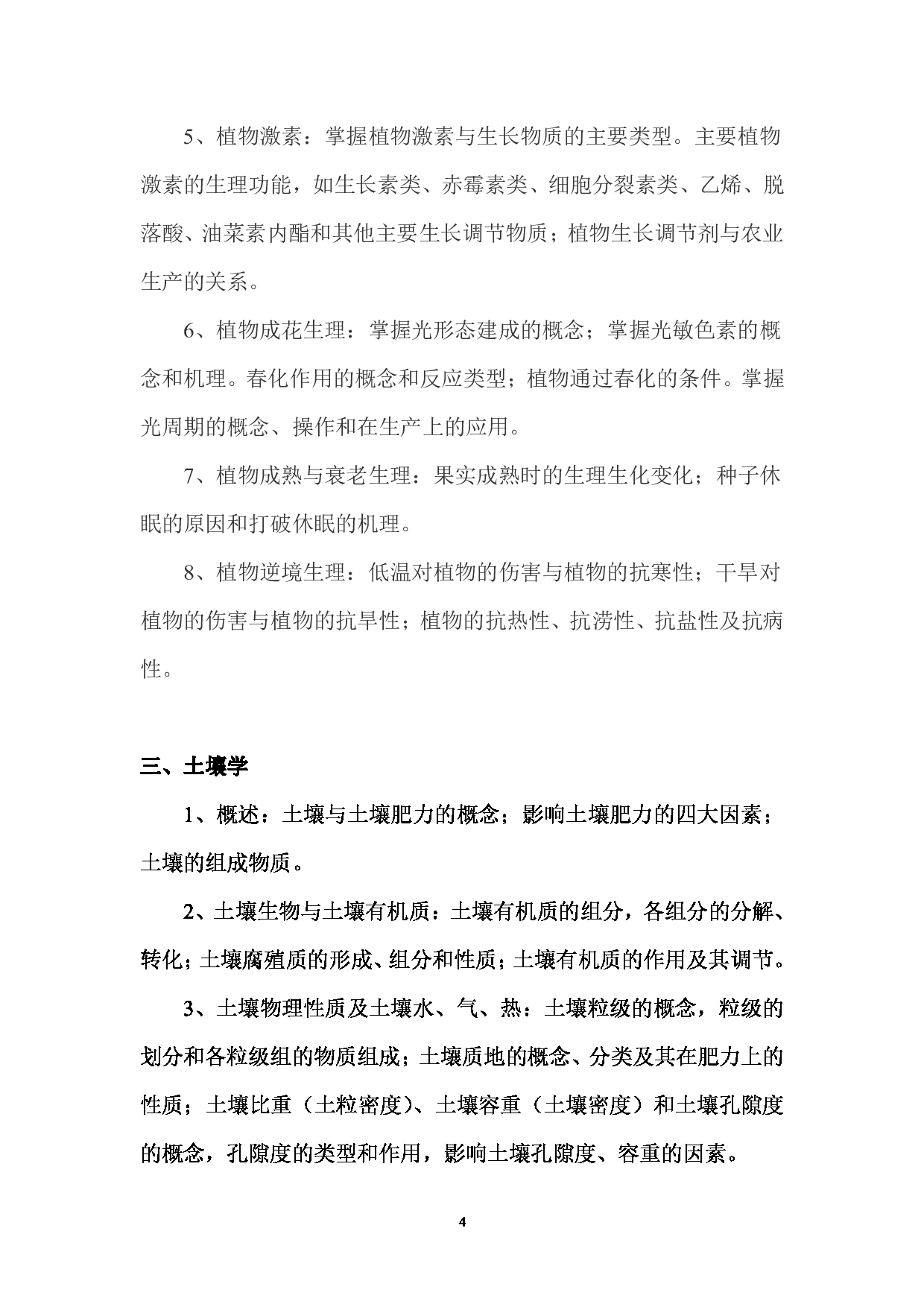 2023考研大纲：西南林业大学2023年考研初试科目 339《农业综合知识一》考试大纲（园林园艺学院）第4页