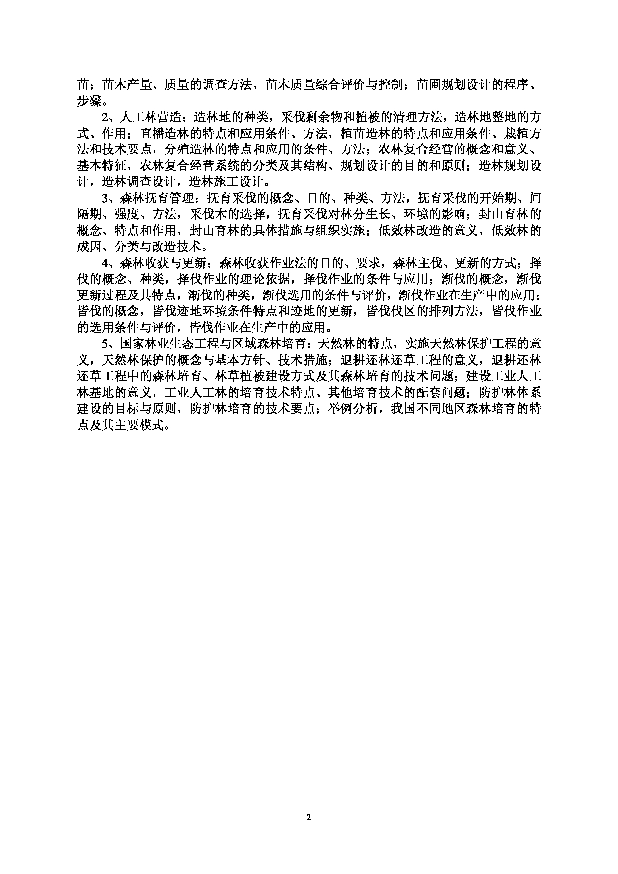 西南林业大学2023年考研自命题科目 703《森林培育学》考试大纲第2页 西南林业大学2023年考研自命题科目 703《森林培育学》考试大纲第2页