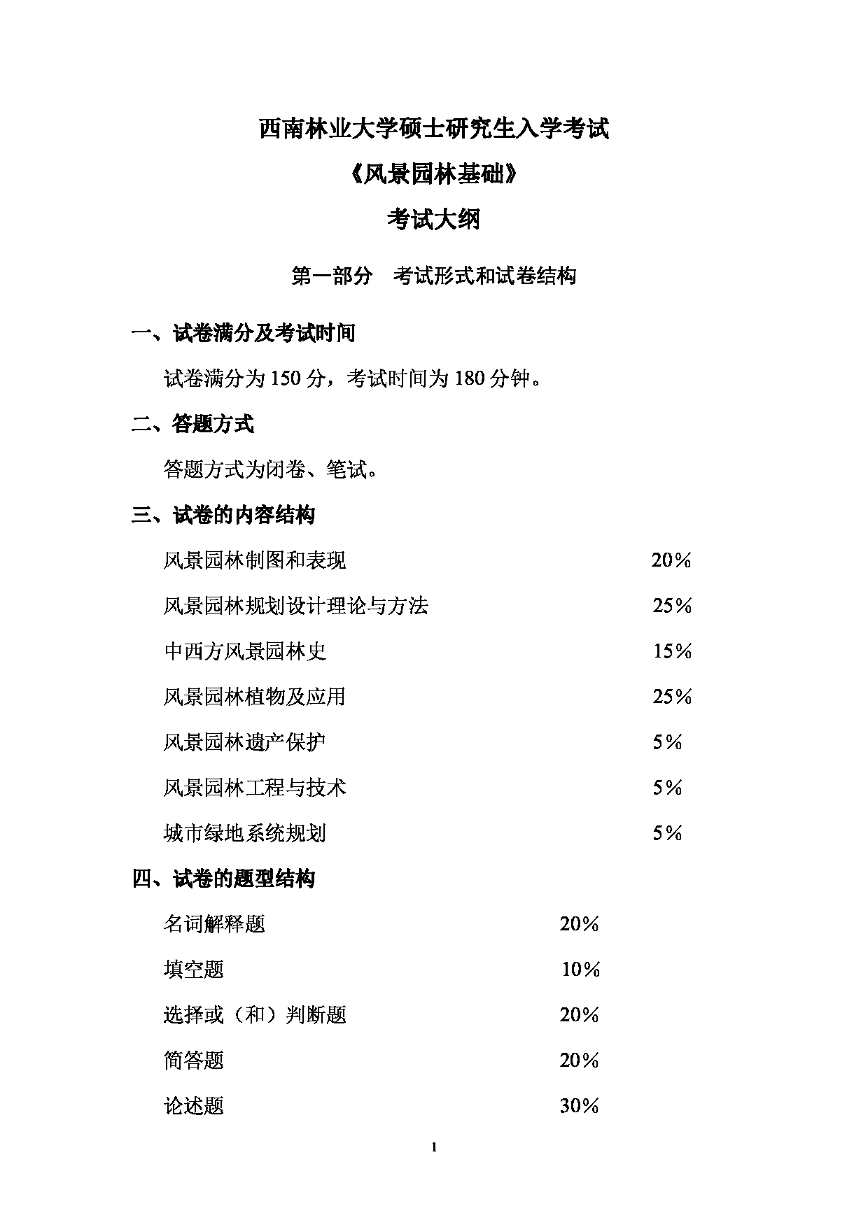 2023考研大纲：西南林业大学2023年考研初试科目 344《风景园林基础》考试大纲第1页