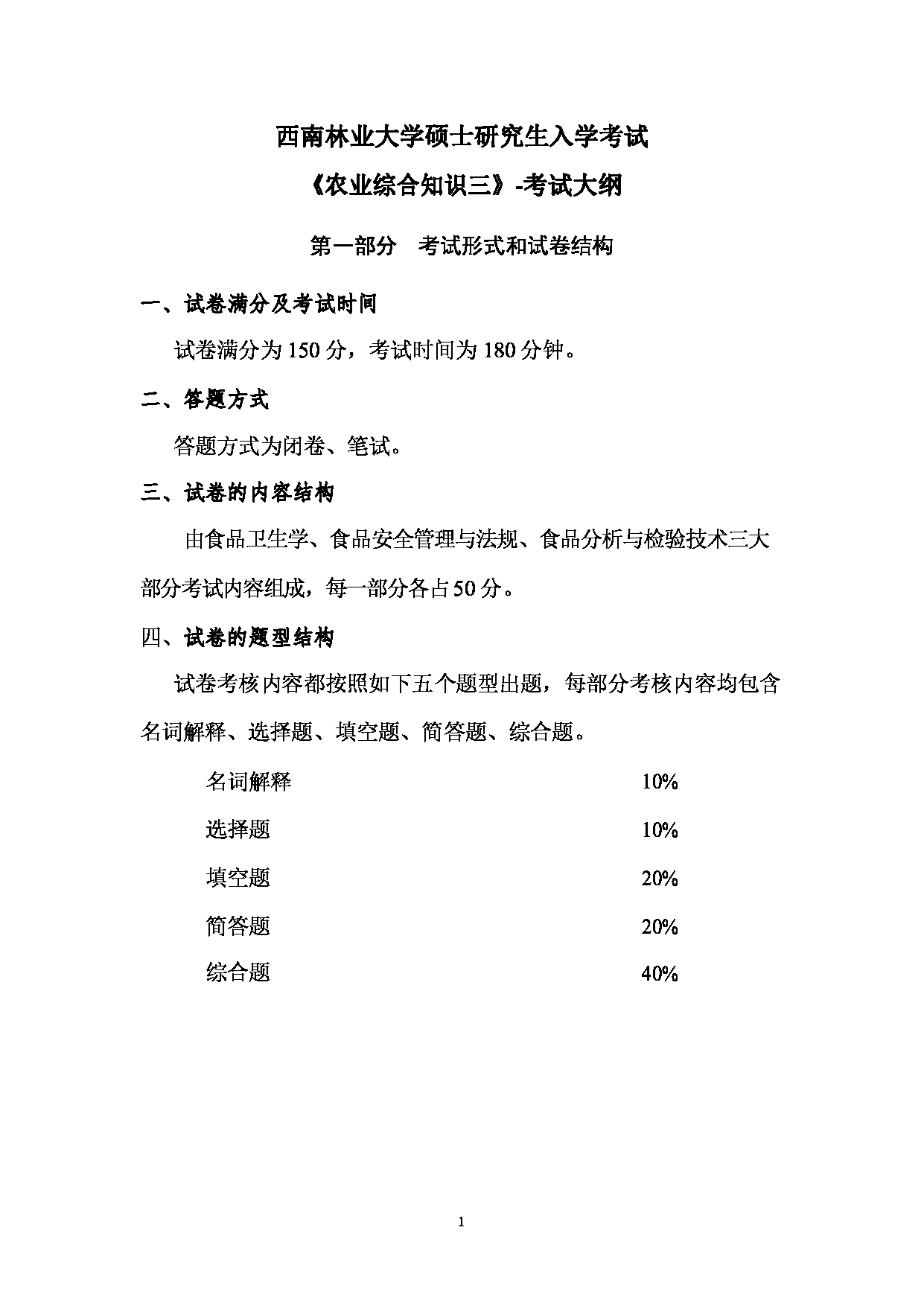 2023考研大纲：西南林业大学2023年考研初试科目 341《农业综合知识三》考试大纲（生命科学学院）第1页