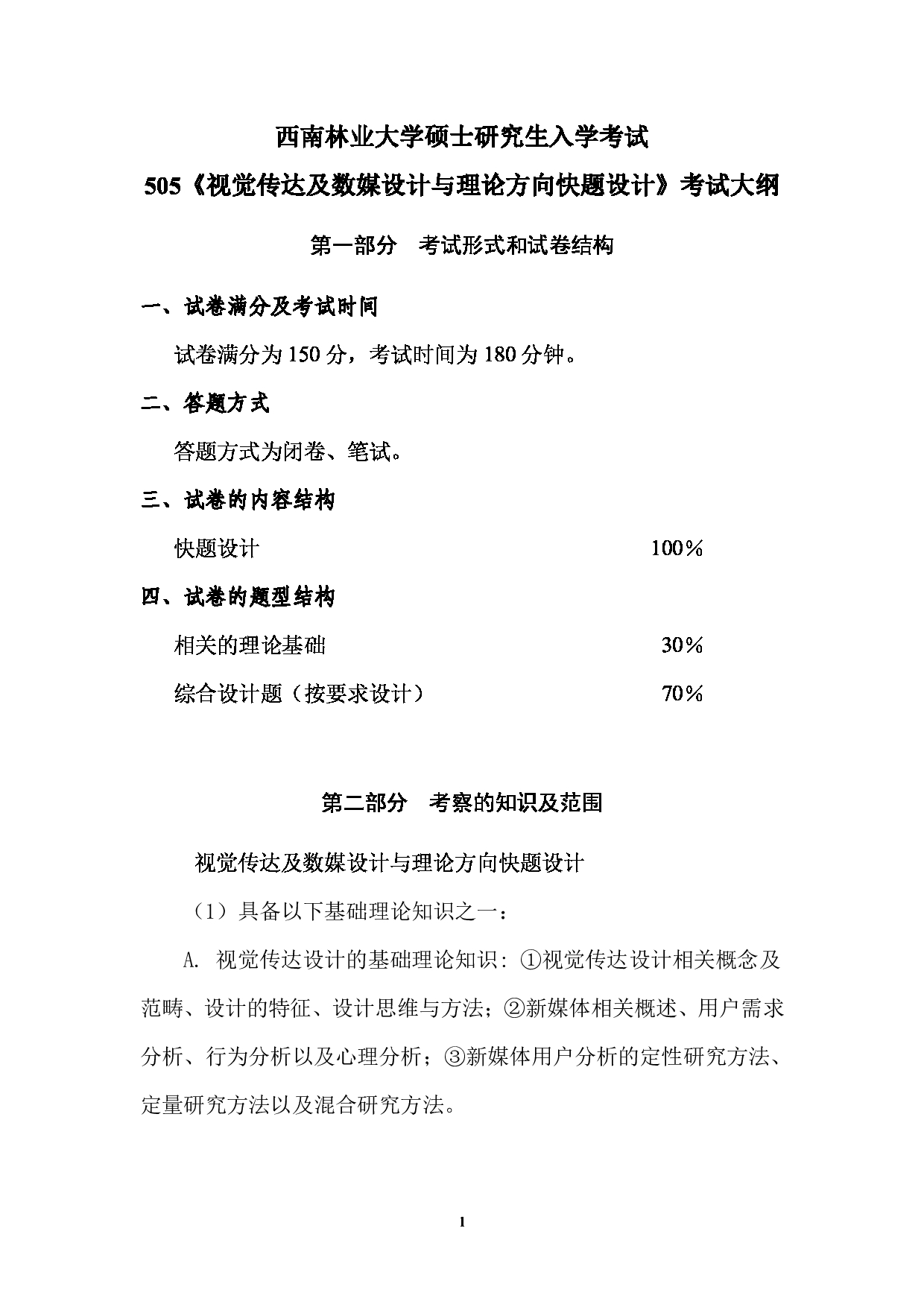 2023考研大纲:西南林业大学2023年考研初试科目 505《视觉传达及数媒设计与理论方向快题设计》考试大纲第1页 2023考研大纲:西南林业大学2023年考研初试科目 505《视觉传达及数媒设计与理论方向快题设计》考试大纲第1页