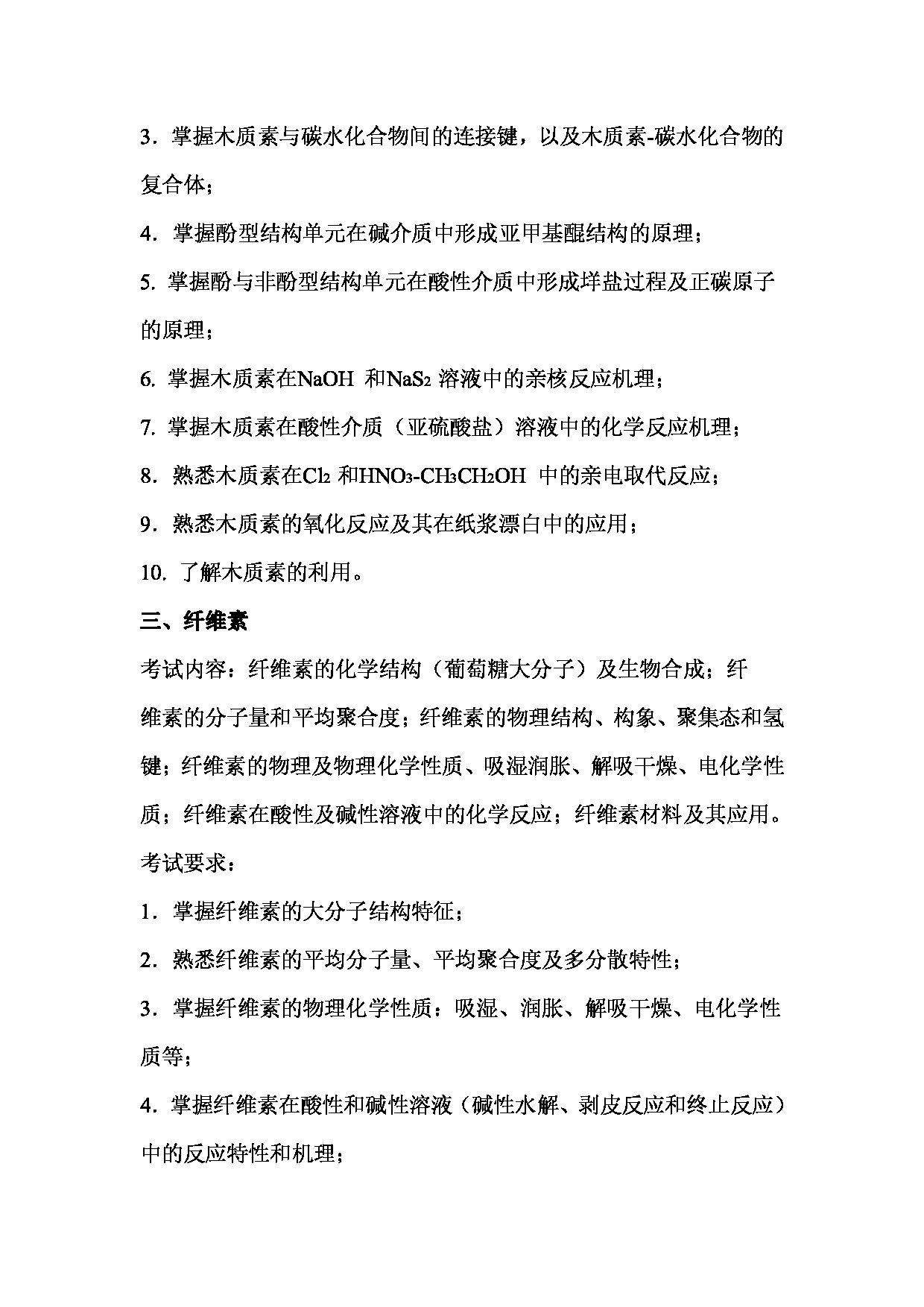 2023考研大纲：西南林业大学2023年考研初试科目 829《植物资源化学》考试大纲第3页