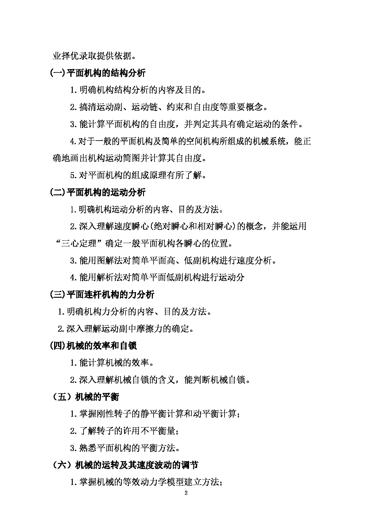 2023考研大纲：西南林业大学2023年考研初试科目 817《机械原理》考试大纲第2页