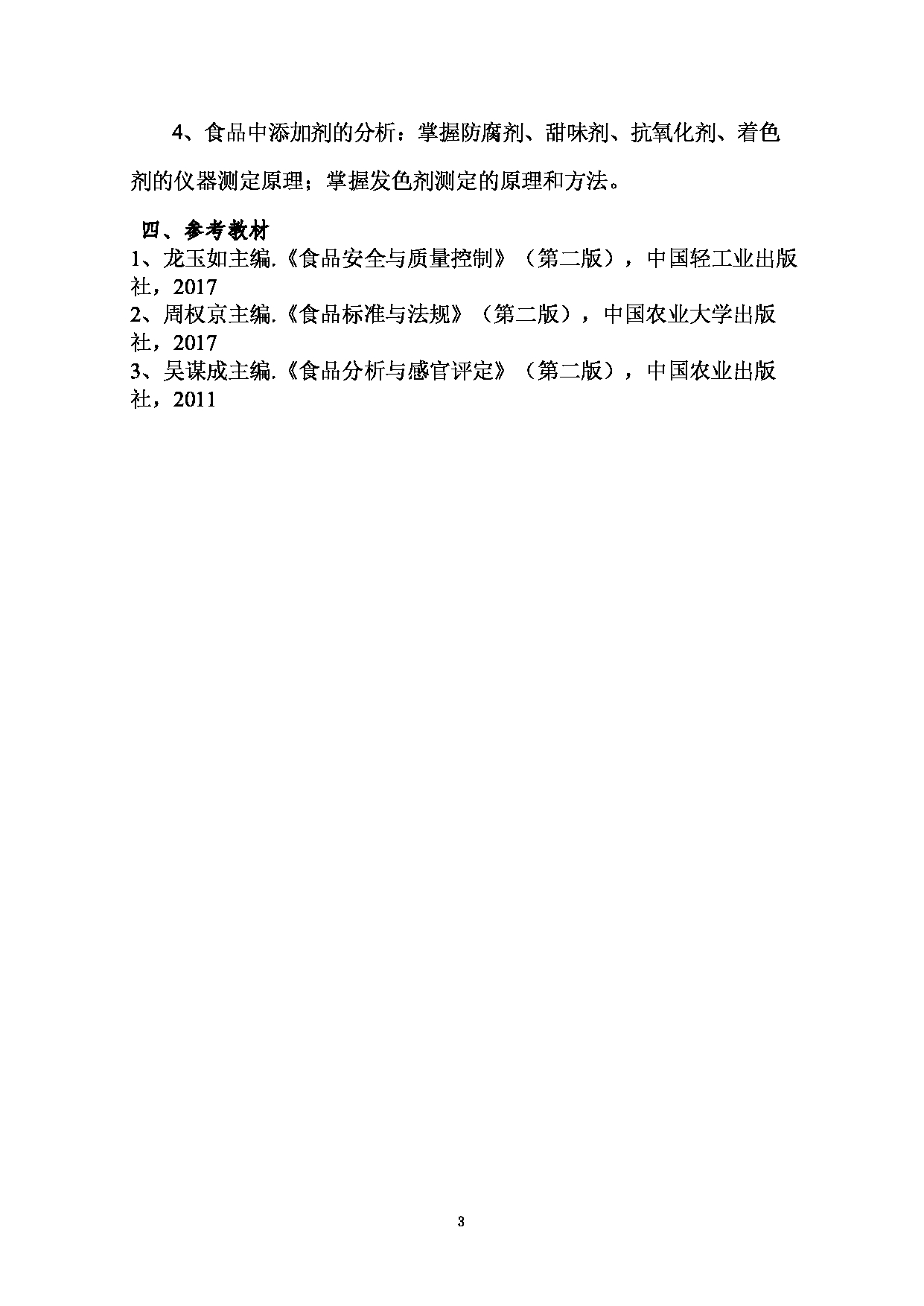 2023考研大纲：西南林业大学2023年考研初试科目 341《农业综合知识三》考试大纲（生命科学学院）第3页