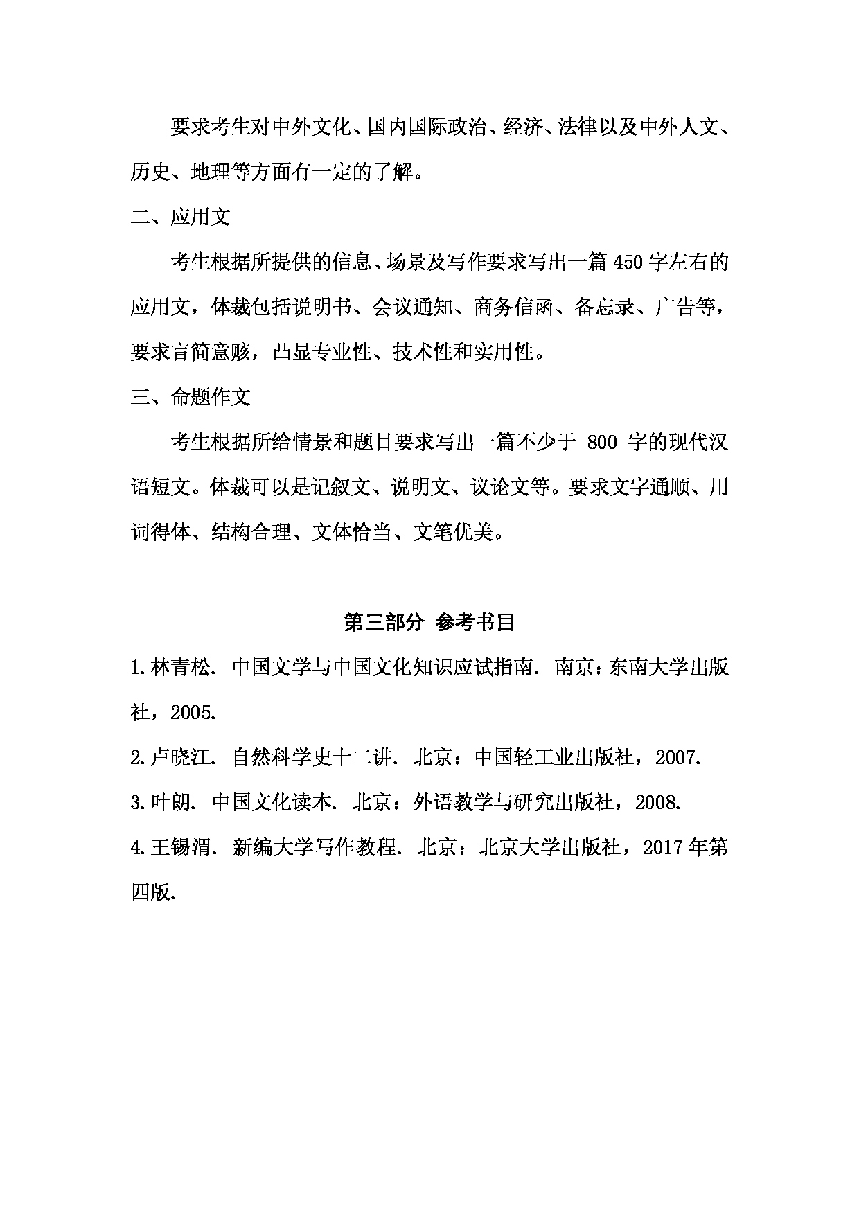 2023考研大纲:西南林业大学2023年考研初试科目 448《汉语写作与百科知识》考试大纲第2页 2023考研大纲:西南林业大学2023年考研初试科目 448《汉语写作与百科知识》考试大纲第2页