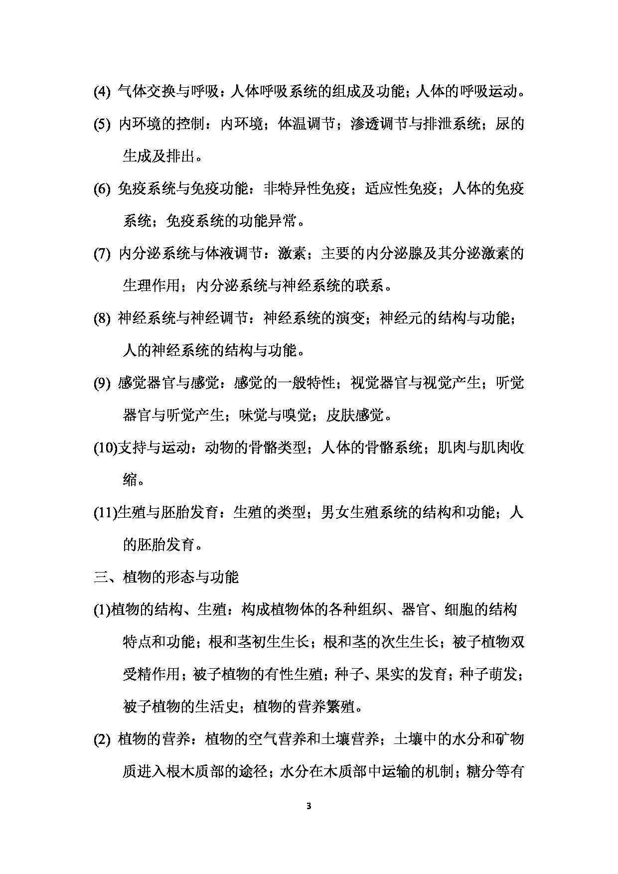 2023考研大纲：西南林业大学2023年考研初试科目 810《普通生物学》考试大纲(2021版)第3页